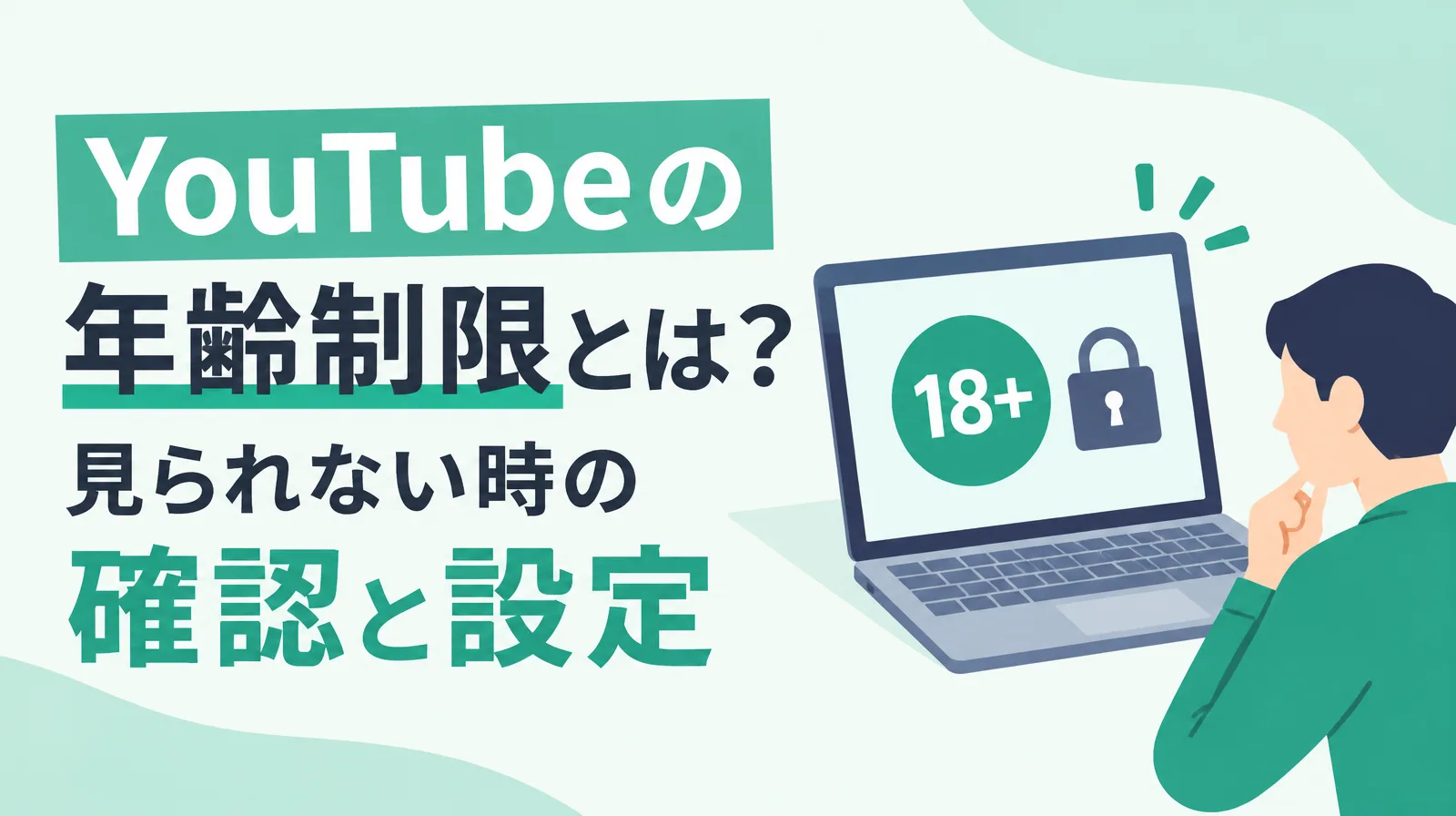 「YouTubeの年齢制限とは？見られない時の確認と設定」の文字と、「18+」のマークと鍵が表示されたノートパソコンの画面を見る人のイラスト