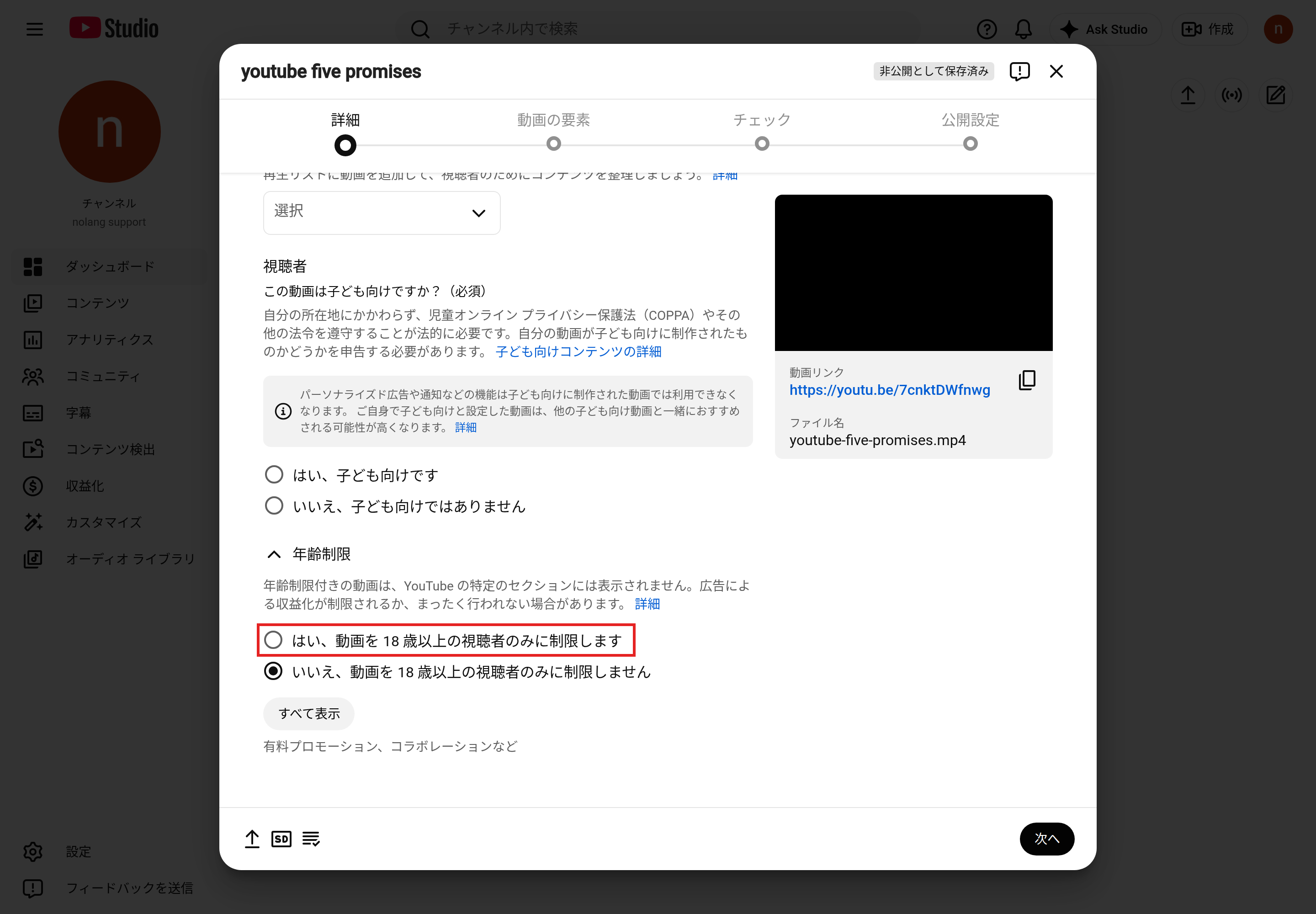 YouTube Studioで動画をアップロードするときの「詳細」の画面。「年齢制限」の欄の「はい、動画を 18 歳以上の視聴者のみに制限します」を赤枠で囲んでいる