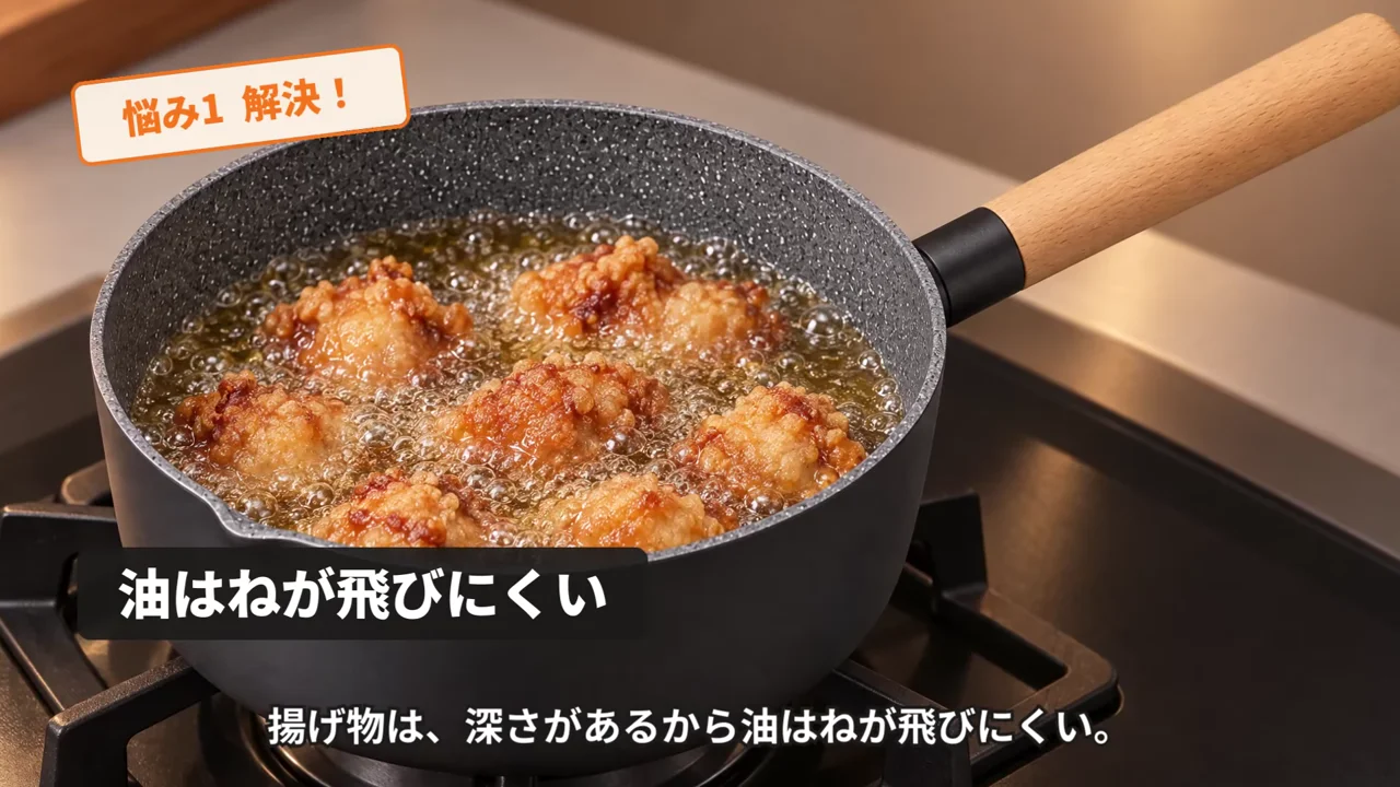 深型フライパンで唐揚げを揚げる場面に「悩み1 解決！」「油はねが飛びにくい」の文字が出た作例動画の一場面