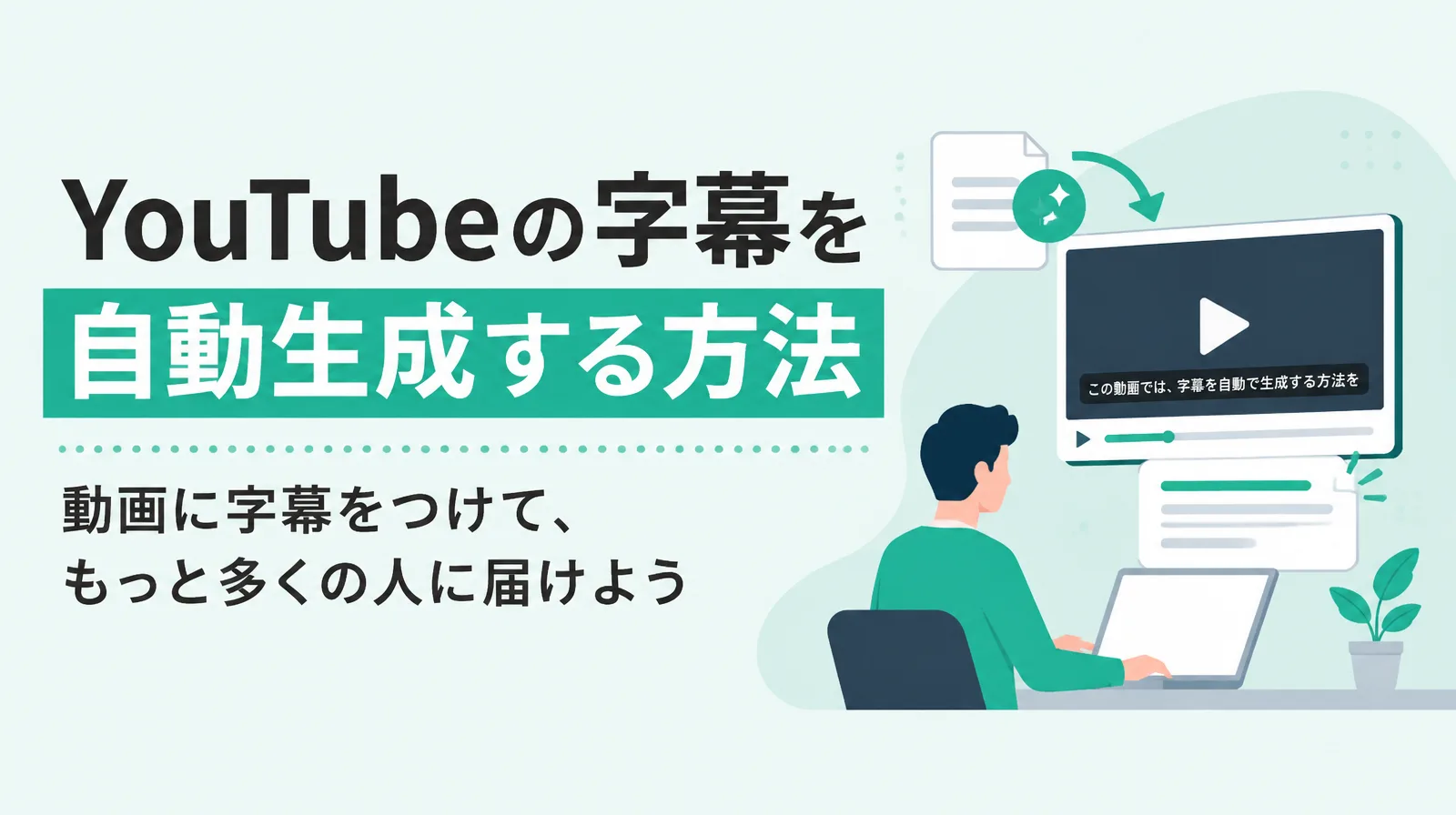 YouTubeの字幕を自動生成する方法