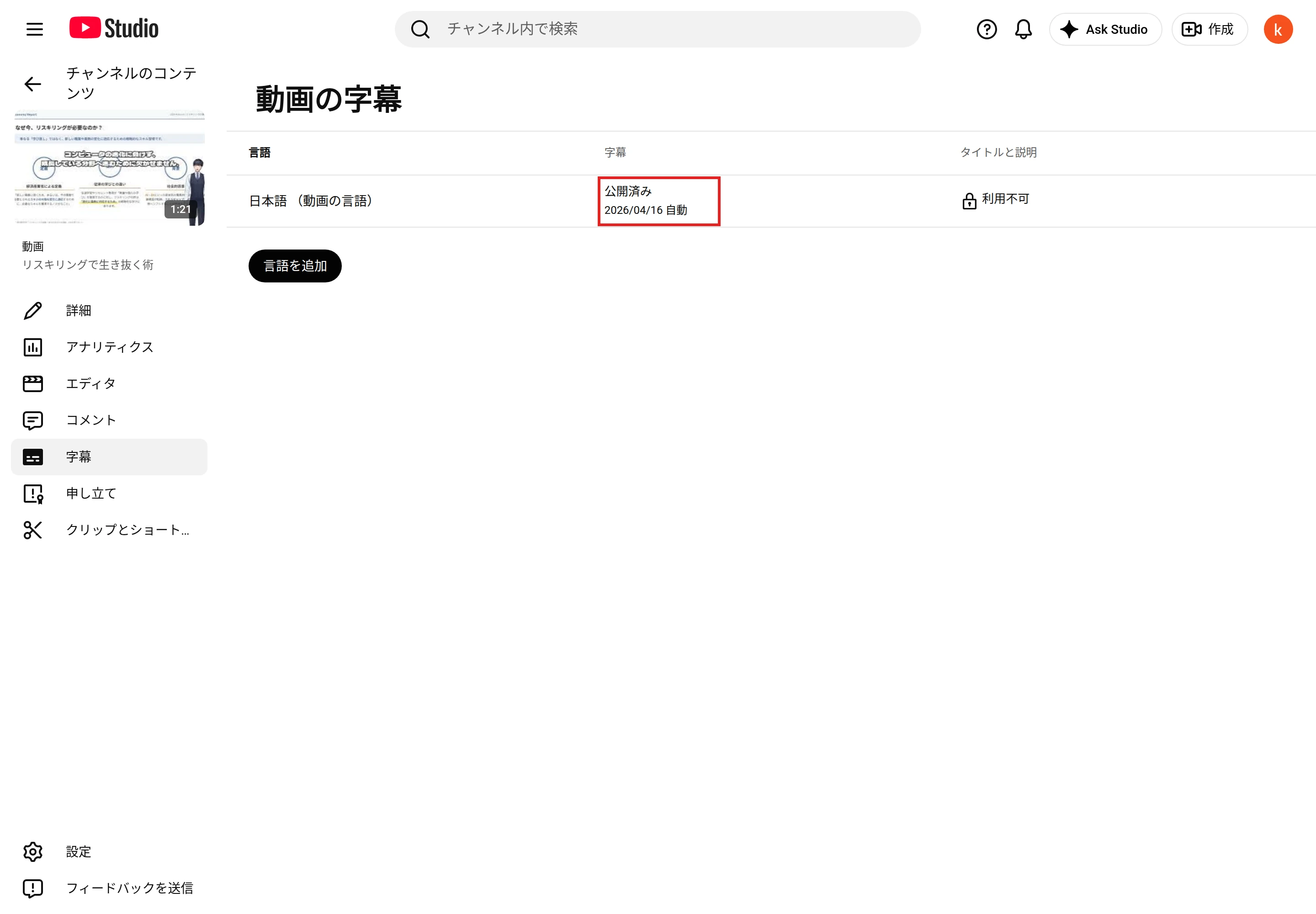 YouTube Studioの「動画の字幕」で、「日本語 （動画の言語）」の行の「字幕」の列に「公開済み」と「2026/04/16 自動」が表示された画面