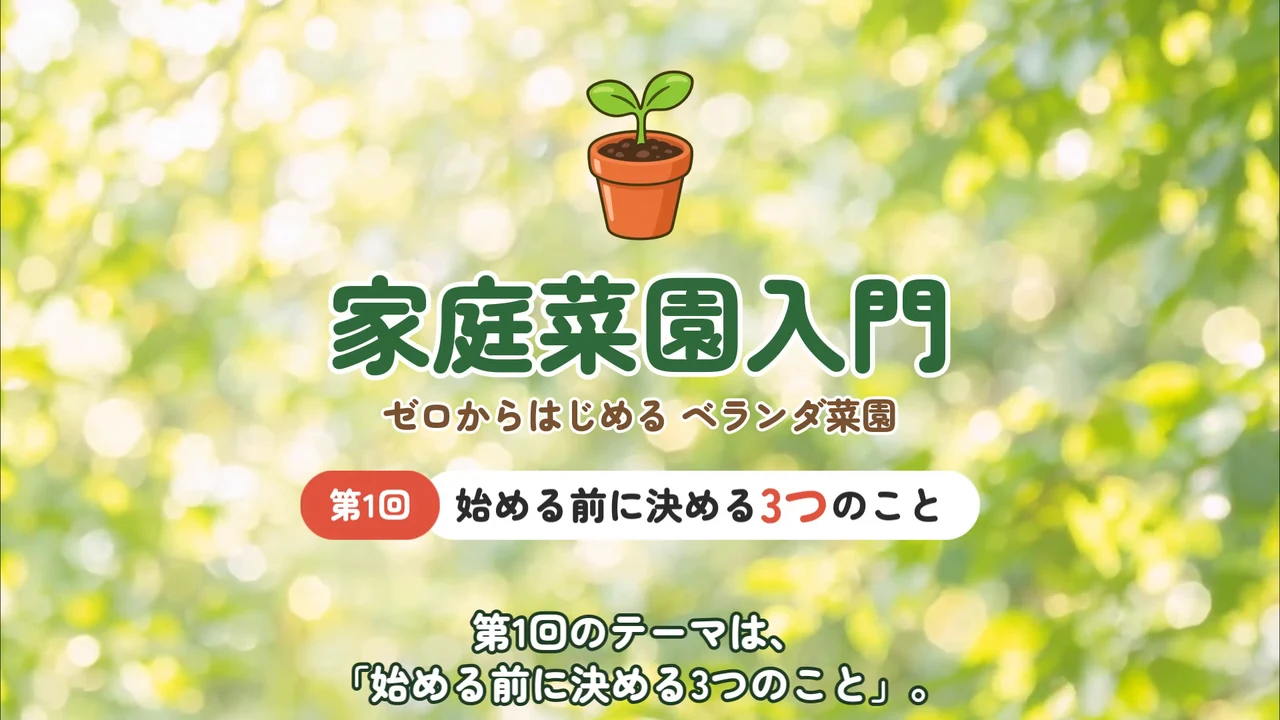 作例の動画で、シリーズ名「家庭菜園入門」と「第1回 始める前に決める3つのこと」が出る場面