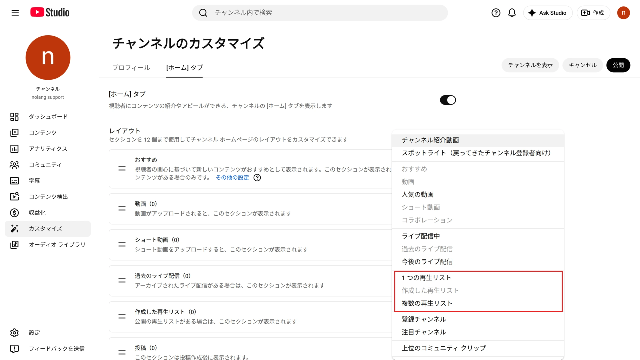 YouTube Studioの「チャンネルのカスタマイズ」の［ホーム］タブで、セクションを追加するメニューを開いた画面。［1 つの再生リスト］［作成した再生リスト］［複数の再生リスト］の項目を赤枠で示している