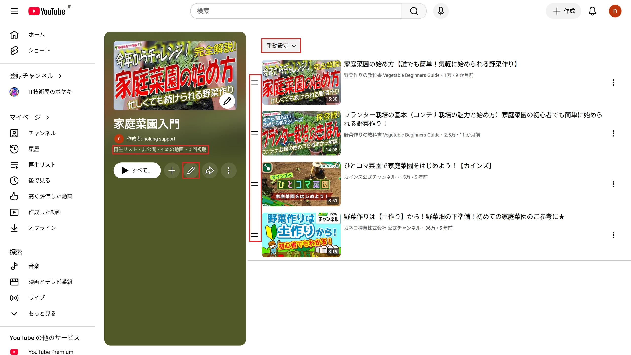 YouTubeの再生リスト「家庭菜園入門」のページ。4本の動画が並び、表示順のメニュー［手動設定］、動画の左の並べ替えのつまみ、編集の鉛筆のアイコン、「再生リスト・非公開・4 本の動画」の表示を赤枠で示している