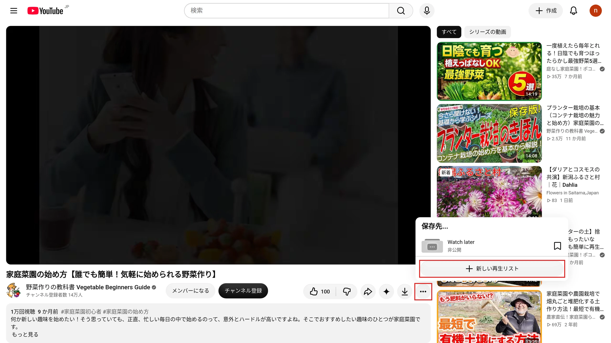 YouTubeの動画の再生ページ。動画の下の［…］（その他）から［保存］を選んで開いた「保存先…」のメニューで、一覧の下の［新しい再生リスト］と、［…］のボタンを赤枠で示している