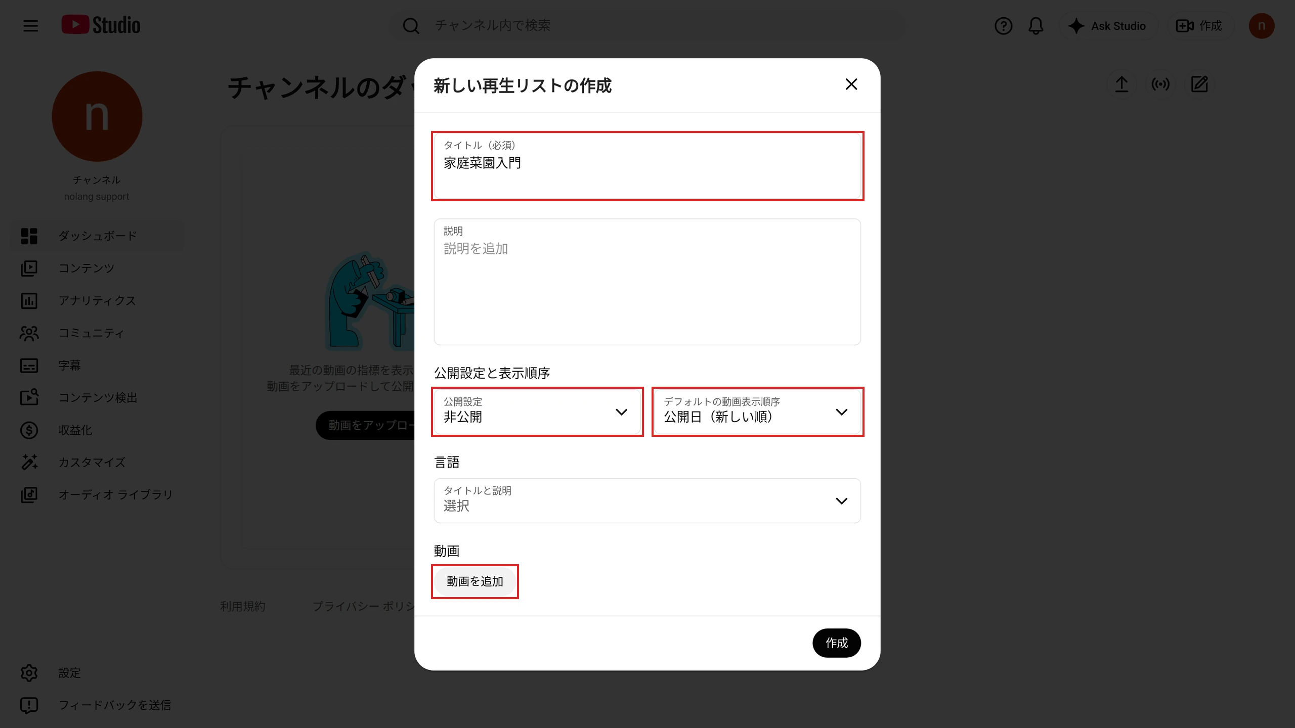 YouTube Studioの「新しい再生リストの作成」。タイトルに「家庭菜園入門」を入力し、［公開設定］を非公開にした画面で、タイトル、［公開設定］、［デフォルトの動画表示順序］、［動画を追加］を赤枠で示している