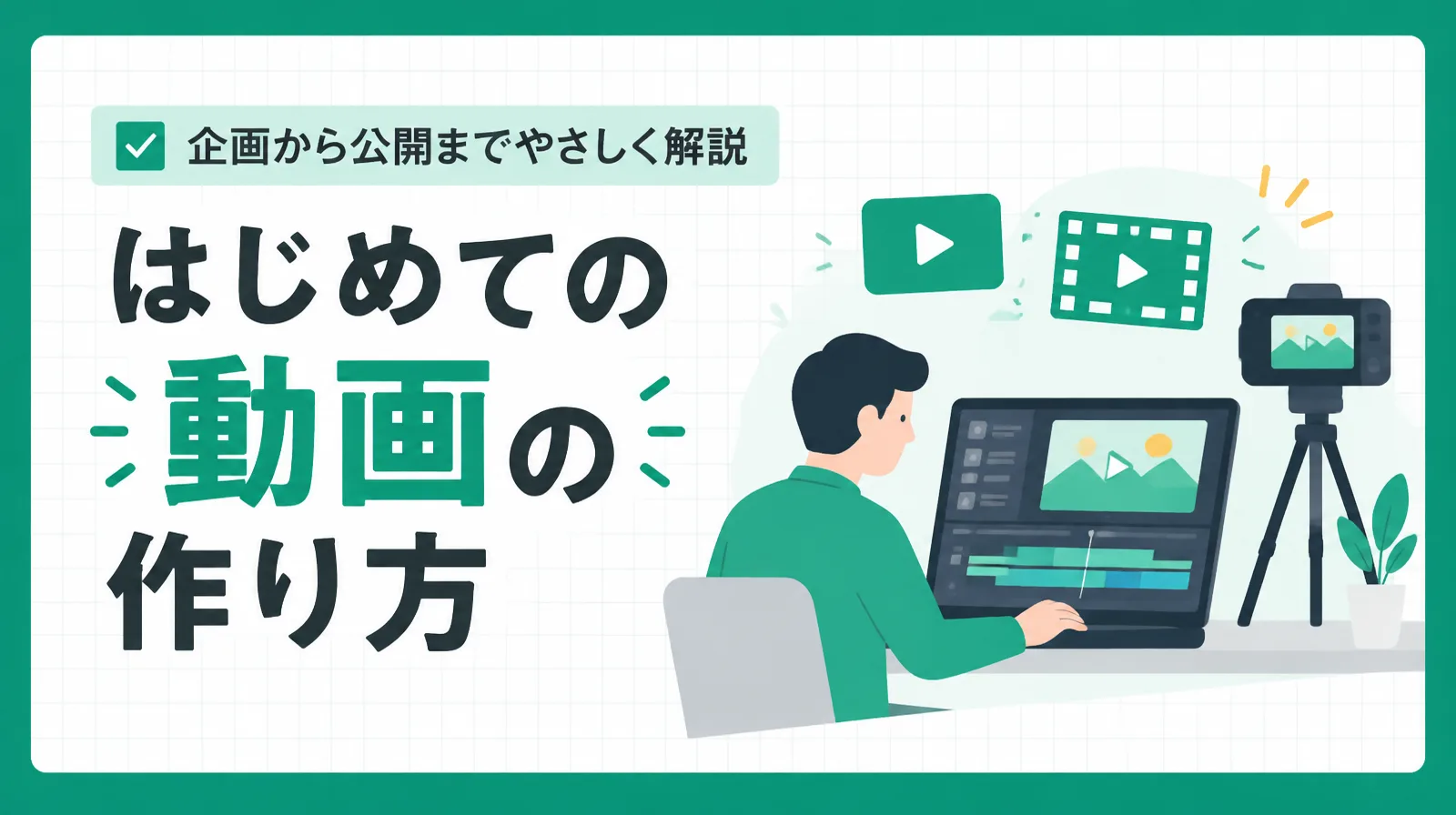 パソコンで動画を編集する人と、三脚に据えたカメラのイラストに「はじめての動画の作り方」の文字