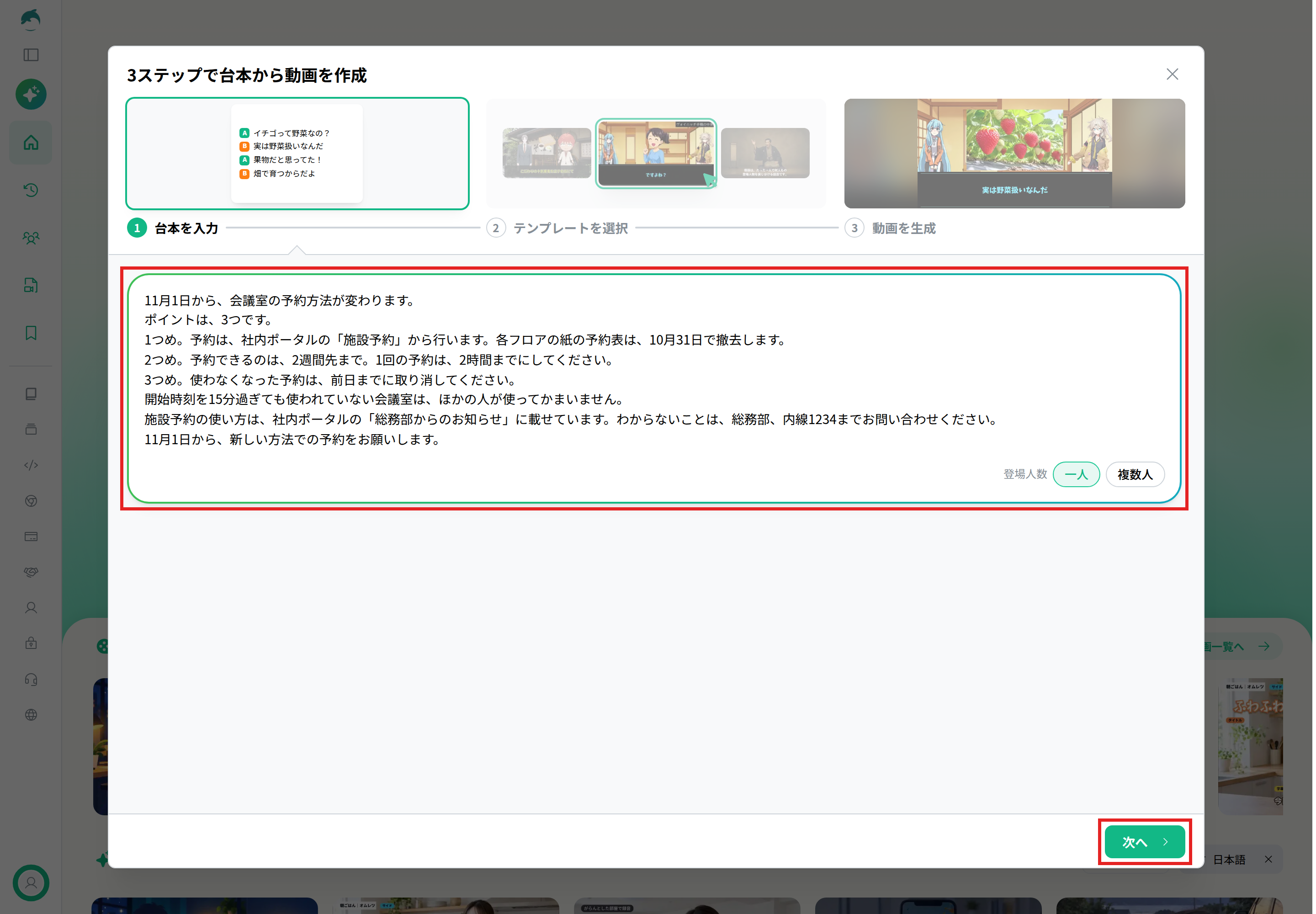 NoLangの「3ステップで台本から動画を作成」の画面。1「台本を入力」の欄に作例の台本8行が入り、登場人数は「一人」。欄と「次へ」のボタンを赤枠で示している