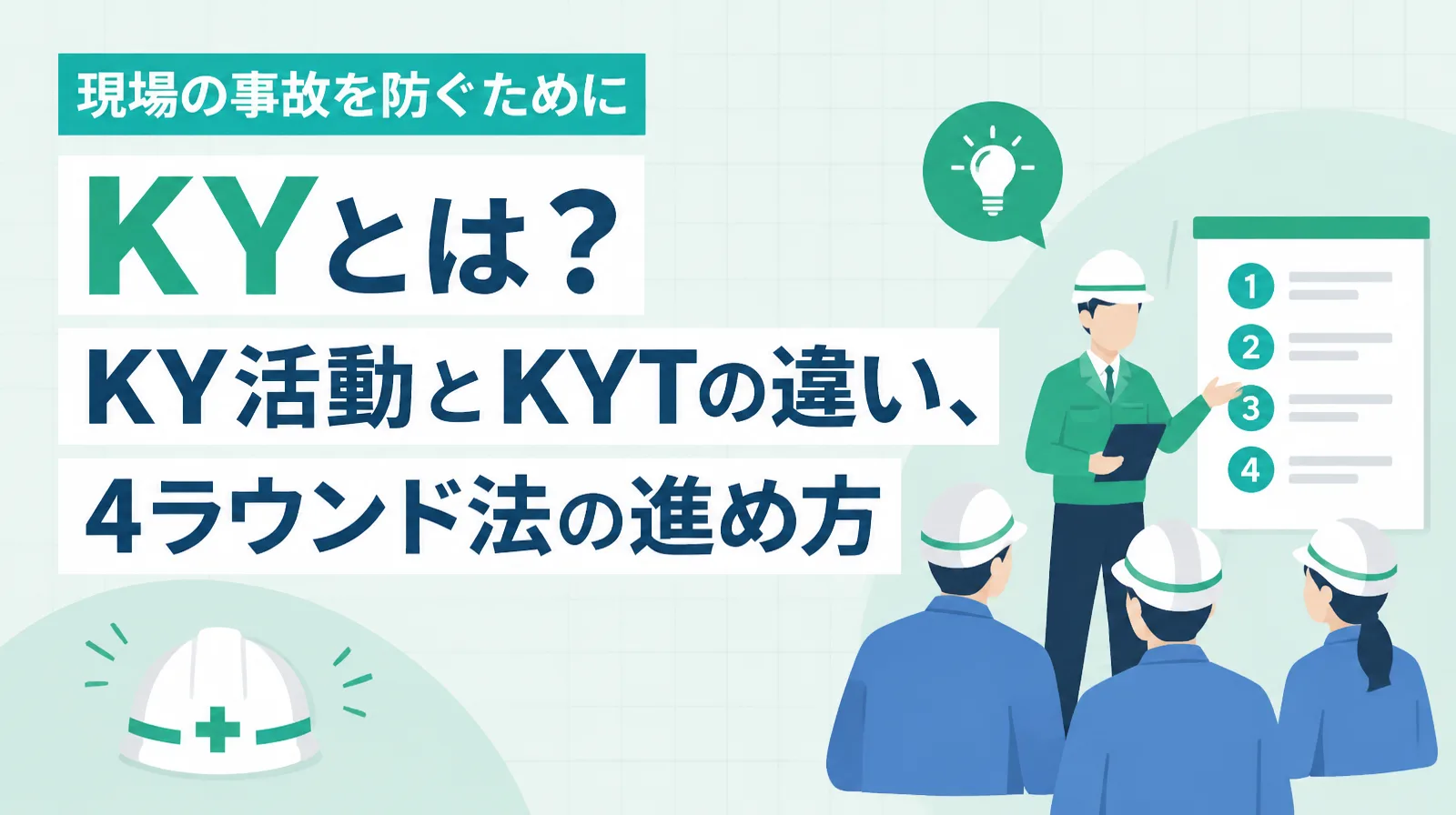 KYとは？KY活動とKYTの違い、4ラウンド法の進め方。ヘルメットをかぶった作業者たちが、1から4の番号が並ぶ板の前で話し合う