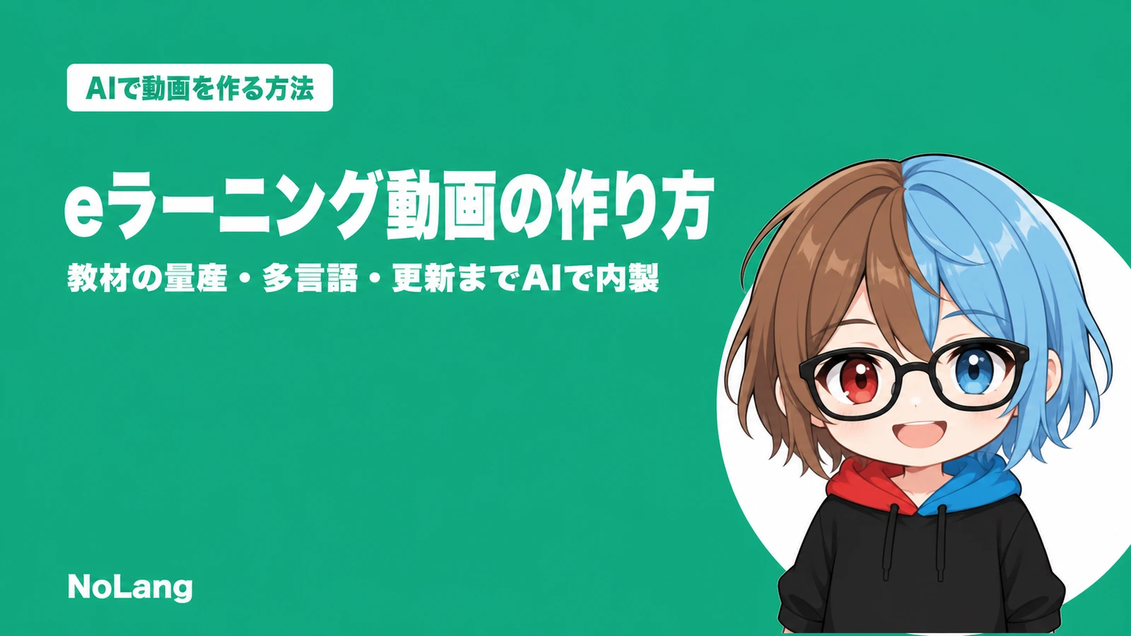 eラーニング動画作成ガイド|AIで教材を内製・多言語化