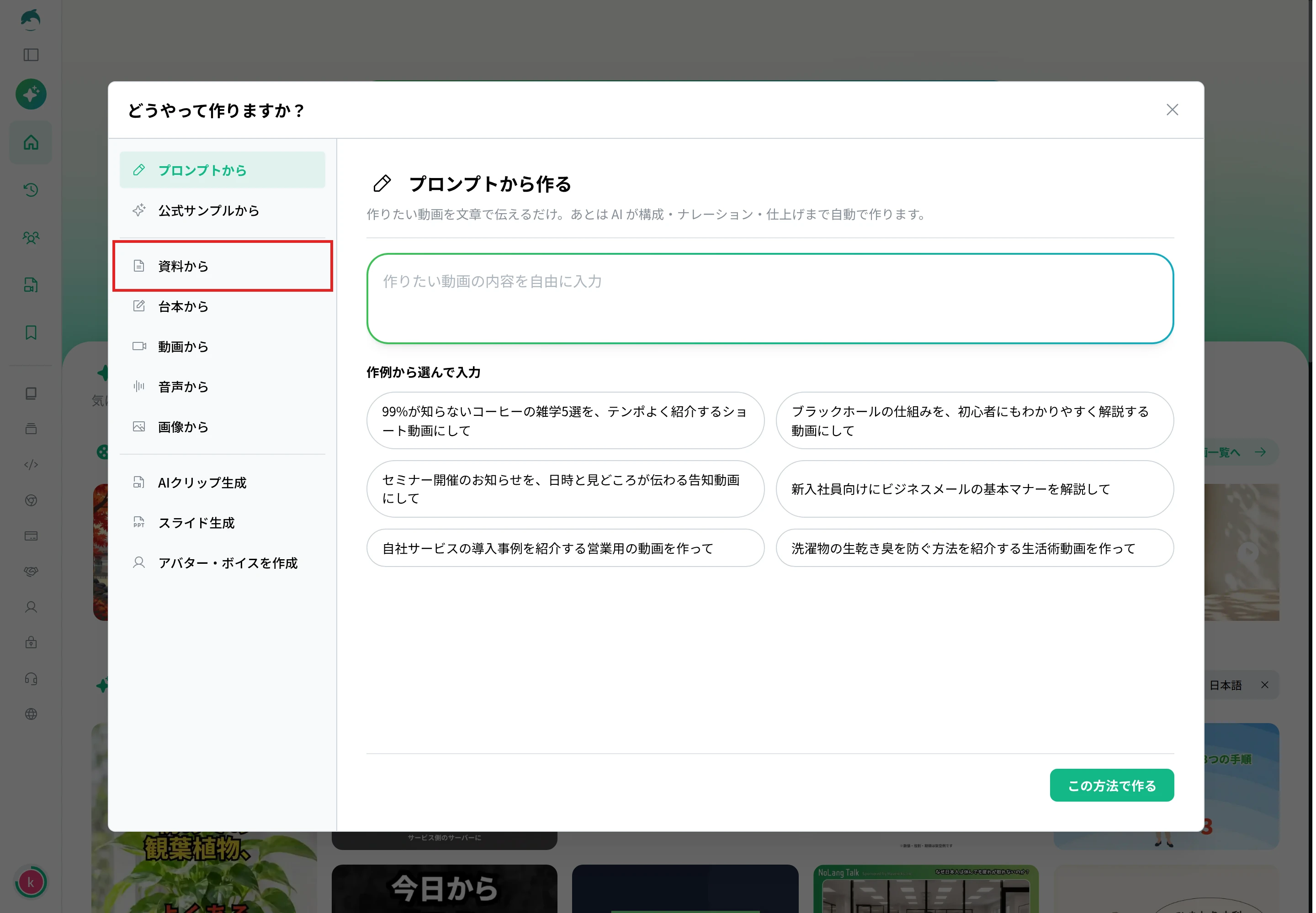 NoLangの「どうやって作りますか?」画面で、作り方の一覧から「資料から」を選ぶところ