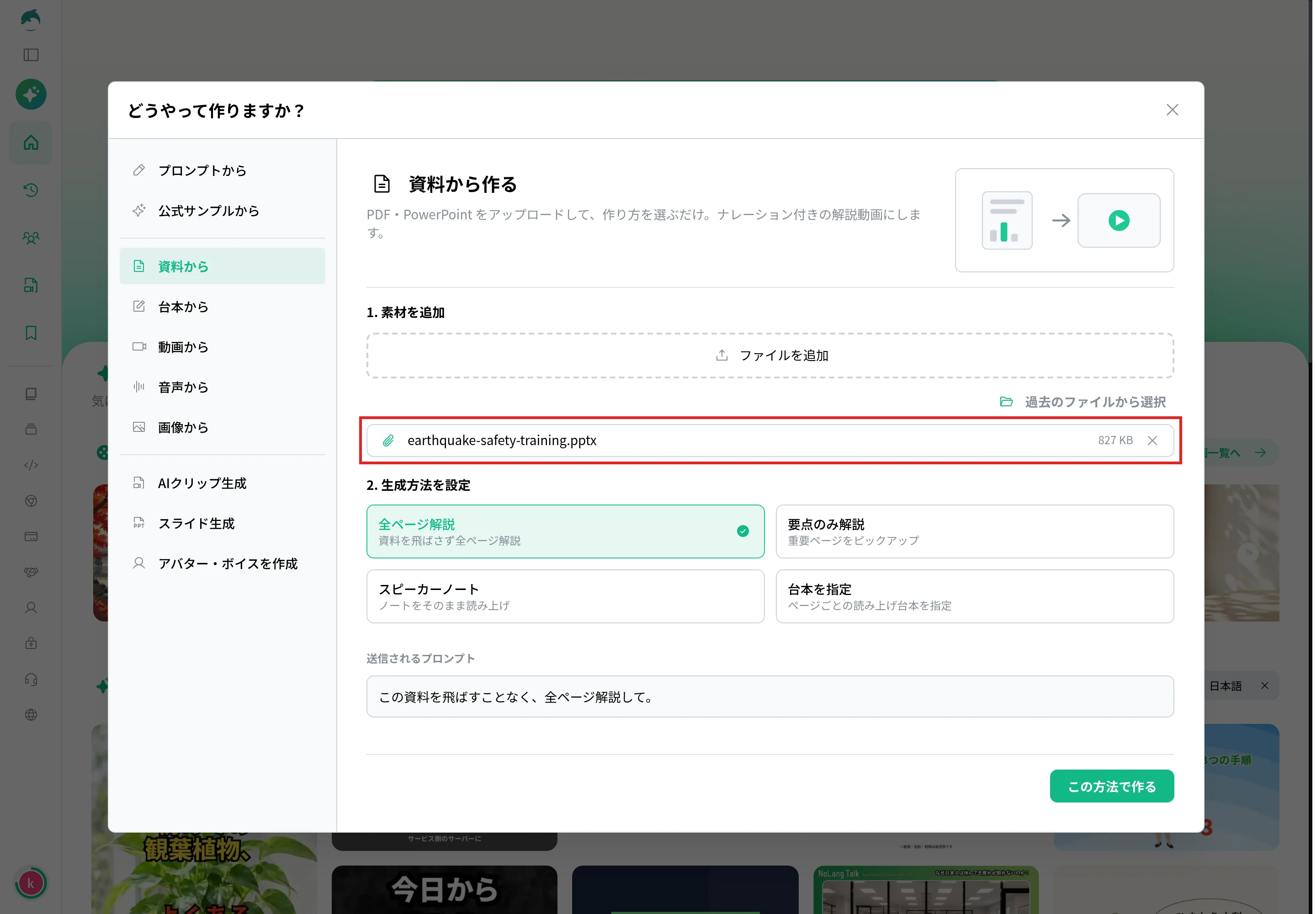「資料から作る」の「1. 素材を追加」に研修資料のPowerPointファイルを追加した画面