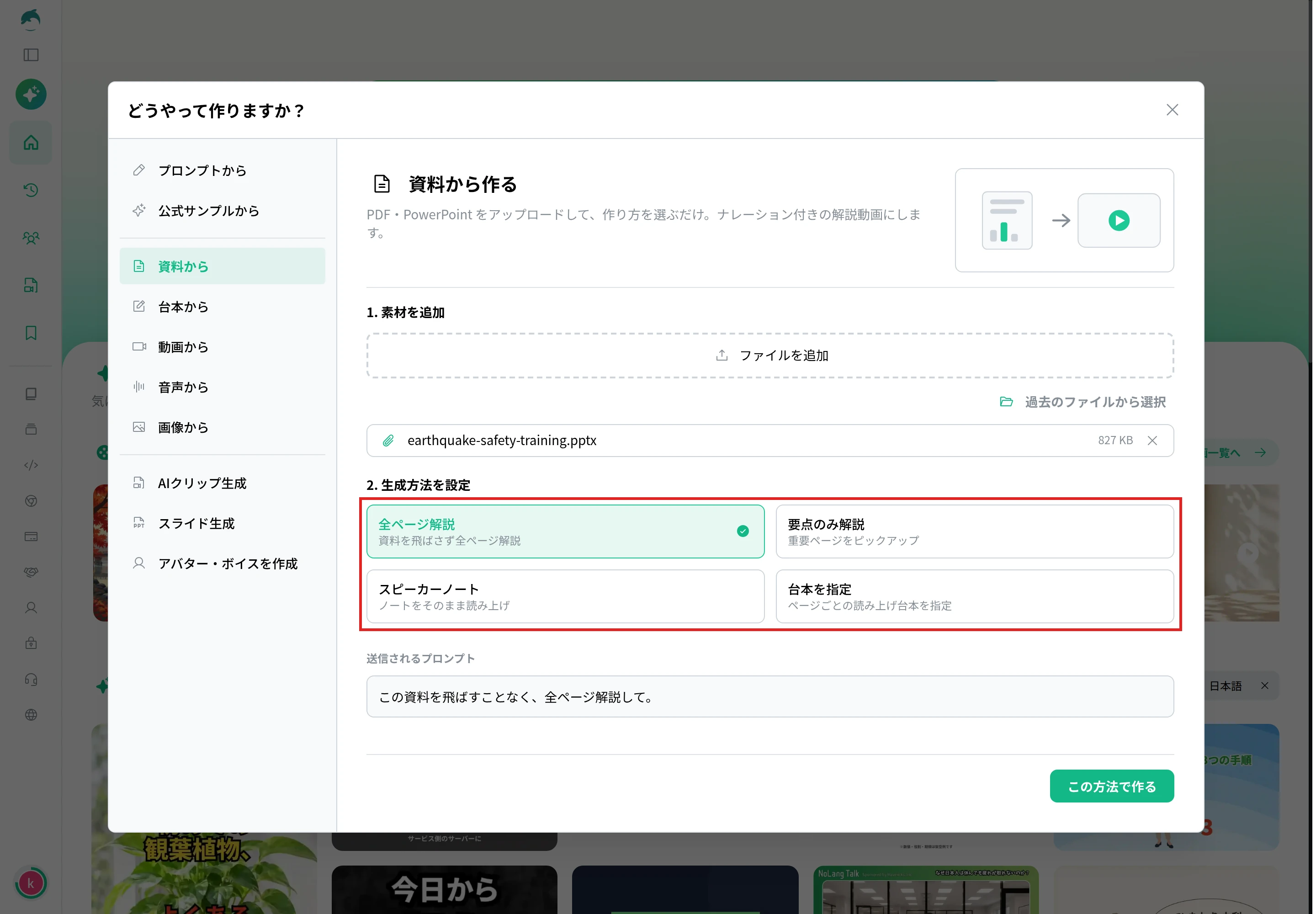 「2. 生成方法を設定」で、全ページ解説・要点のみ解説・スピーカーノート・台本を指定の4つの作り方から選ぶ画面
