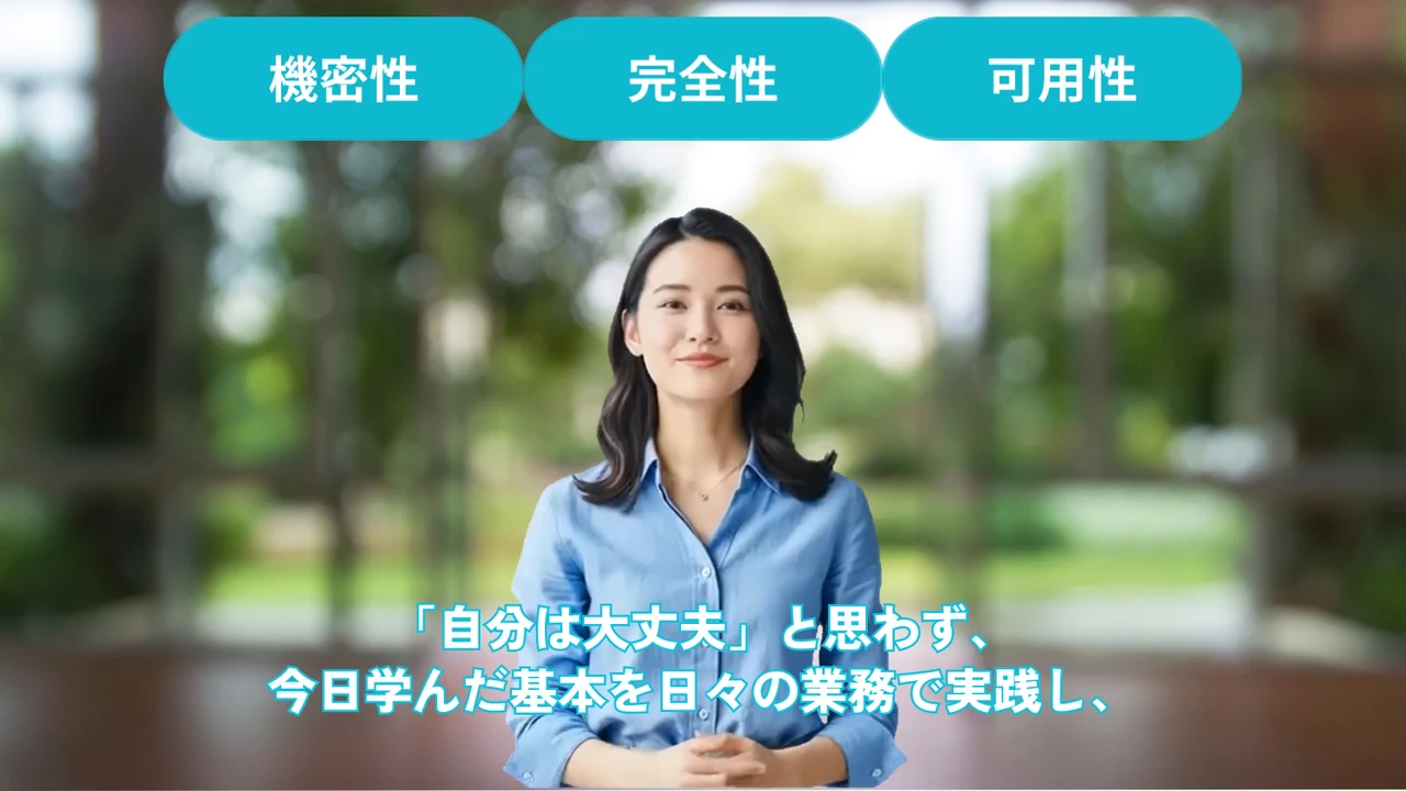情報セキュリティの研修動画の一場面。実写風のアバターが「機密性」「完全性」「可用性」の見出しの下で話している