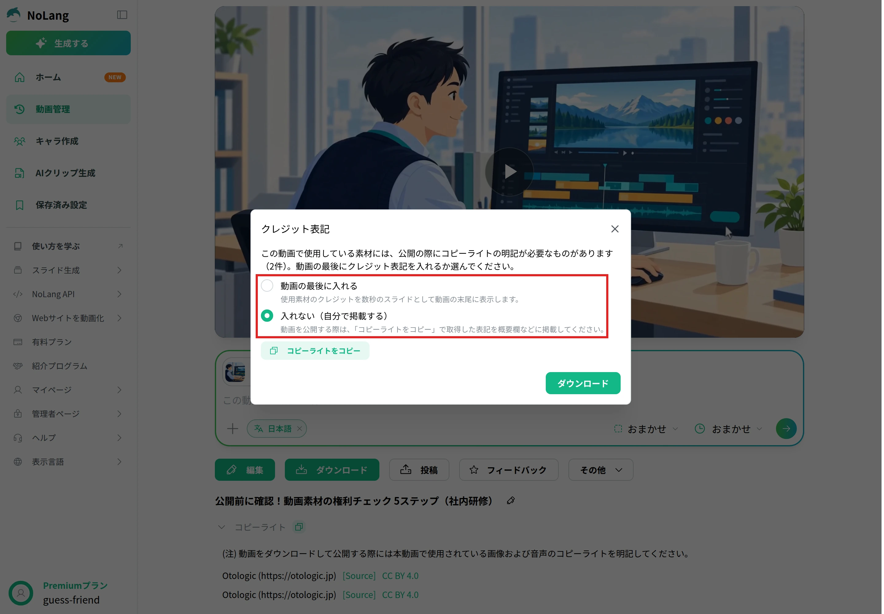 NoLangで動画をダウンロードするときの「クレジット表記」の画面。「動画の最後に入れる」と「入れない（自分で掲載する）」を選べる