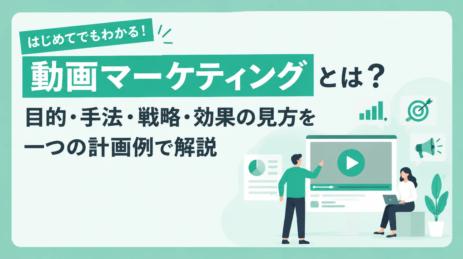 動画マーケティングの計画表から最初の1本の動画へ進むイメージ