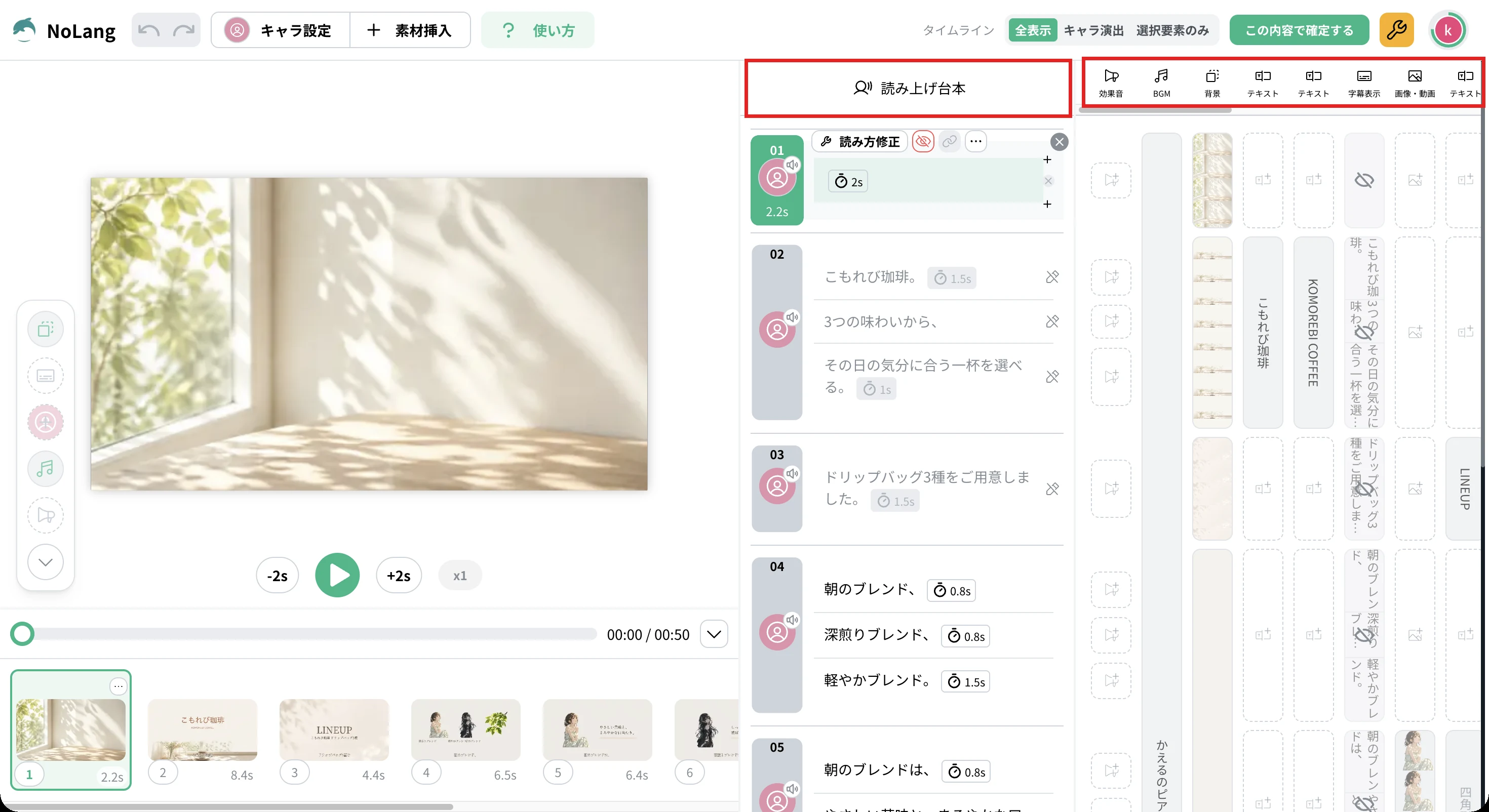 NoLangの編集画面。右側の「読み上げ台本」と右端のタイムラインの要素（効果音、BGM、背景、テキスト、字幕表示、画像・動画）を赤枠で示している