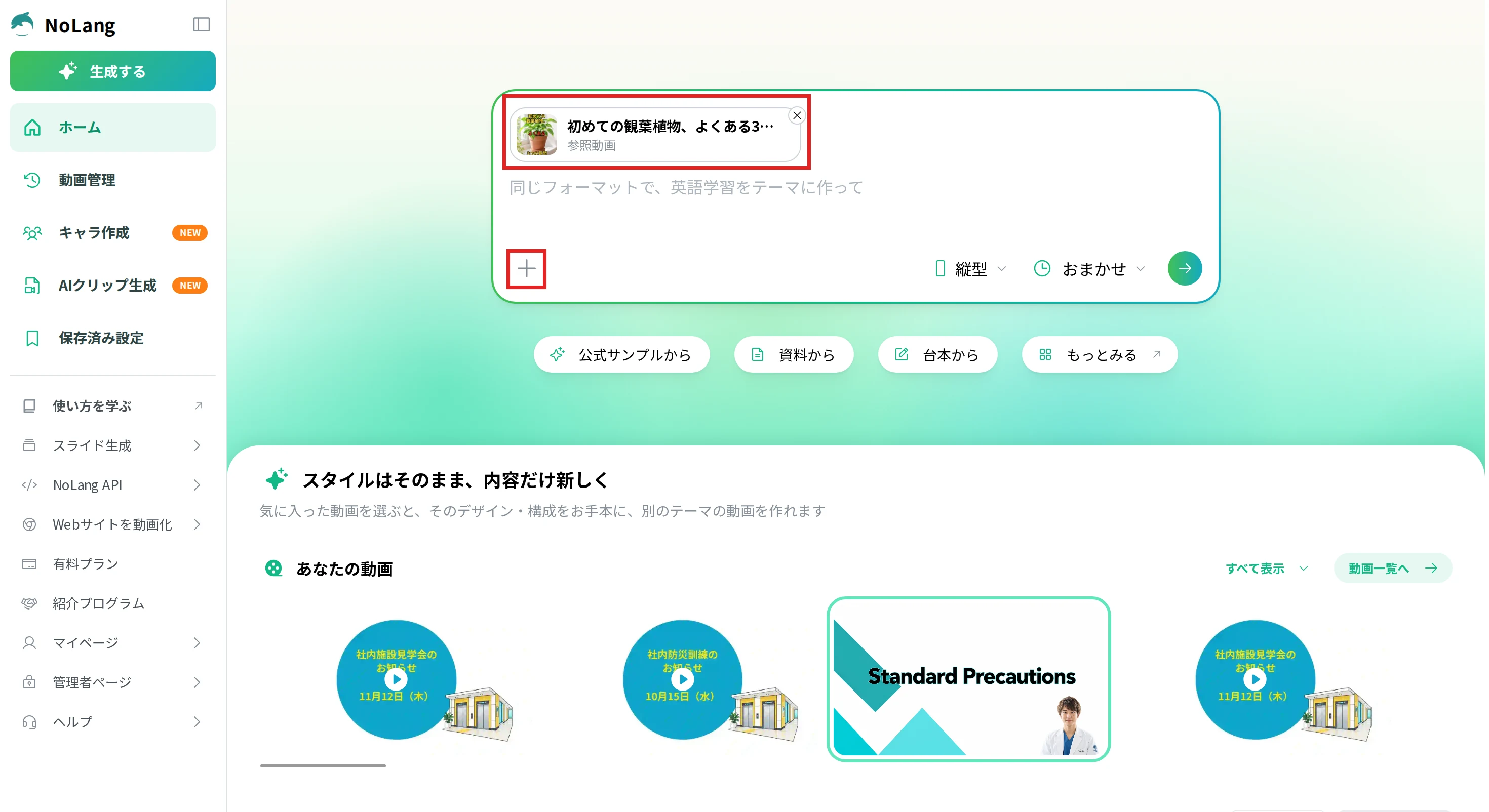 NoLangのホーム画面。入力欄の上に「参照動画」としてテンプレート名が表示され、参照動画のチップと「＋」（添付）を赤枠で示している