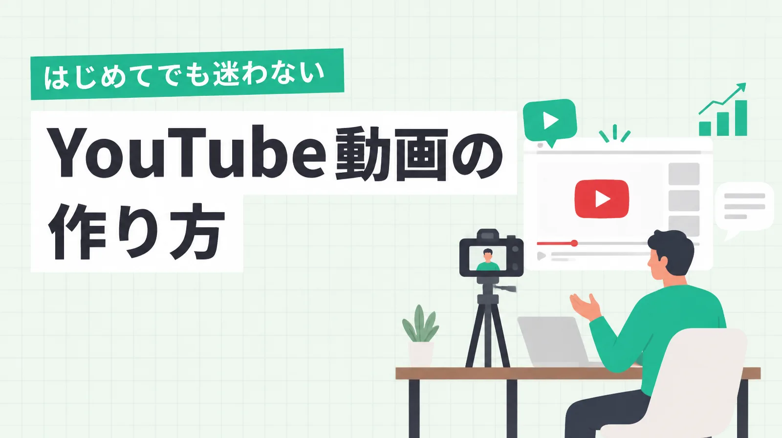 「YouTube動画の作り方」の文字と、机でパソコンに向かう人、カメラと動画の画面のイラスト