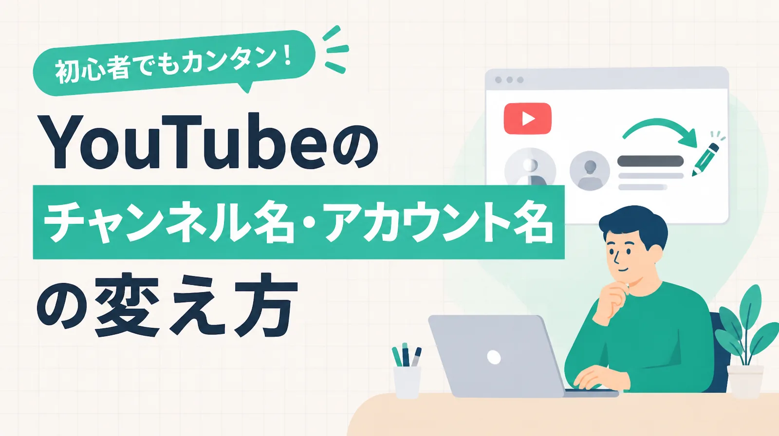 YouTubeのチャンネル名・アカウント名の変え方
