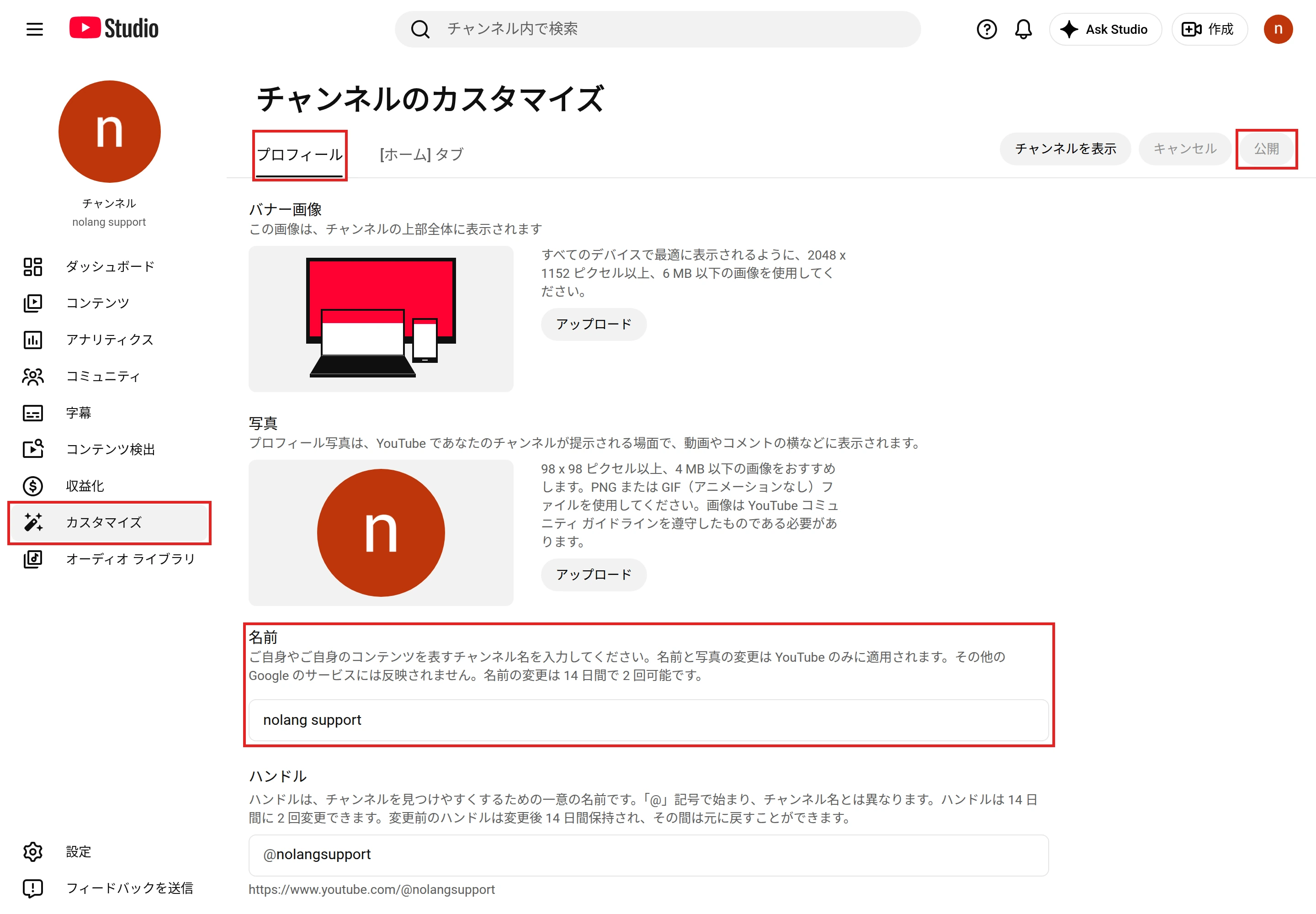 YouTube Studioの［カスタマイズ］の［プロフィール］タブで、「名前」の欄と右上の［公開］ボタンを示した画面