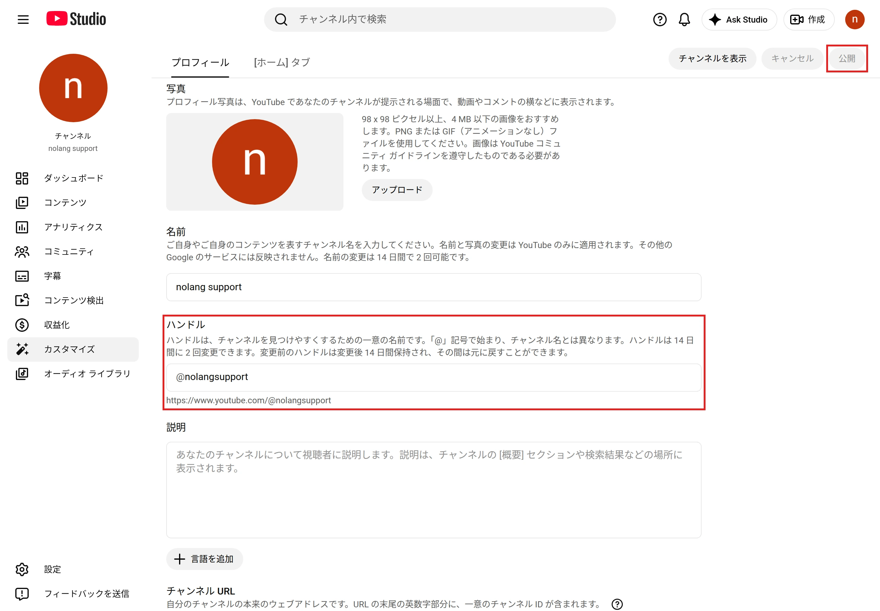 YouTube Studioの［プロフィール］で、「ハンドル」の欄とその下のハンドルのURL、右上の［公開］ボタンを示した画面