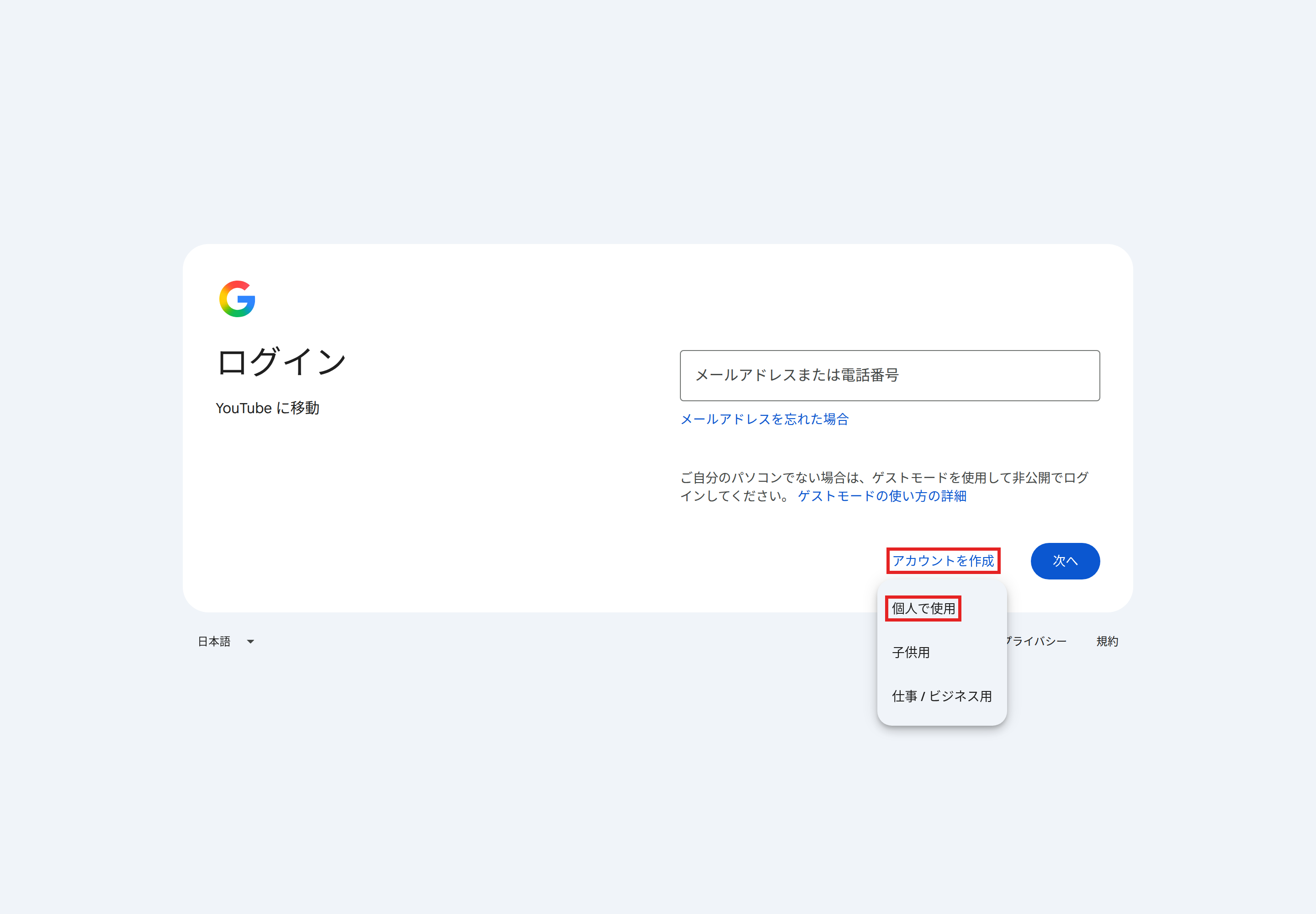 Googleのログイン画面で［アカウントを作成］を押し、［個人で使用］［子供用］［仕事 / ビジネス用］のメニューが開いた状態。［アカウントを作成］と［個人で使用］を赤枠で示している