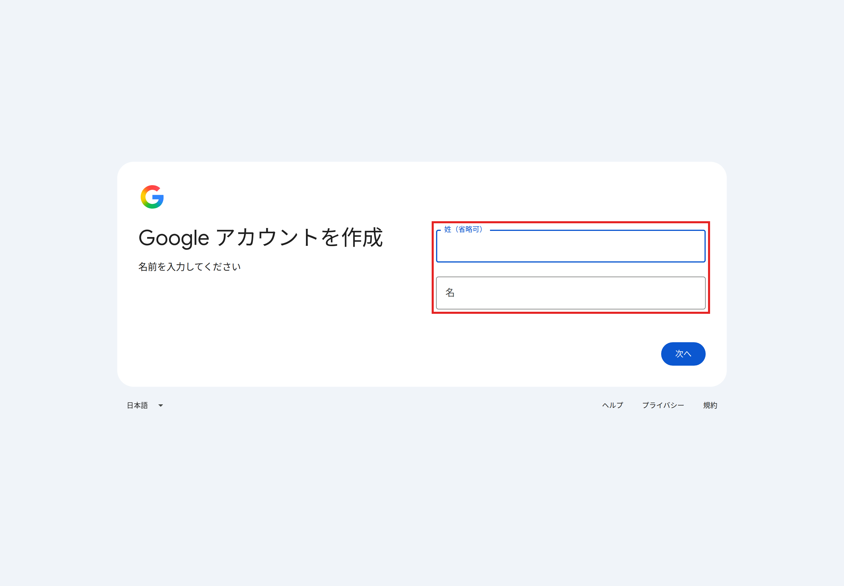 「Google アカウントを作成」の名前を入力する画面。［姓（省略可）］と［名］の入力欄を赤枠で示している
