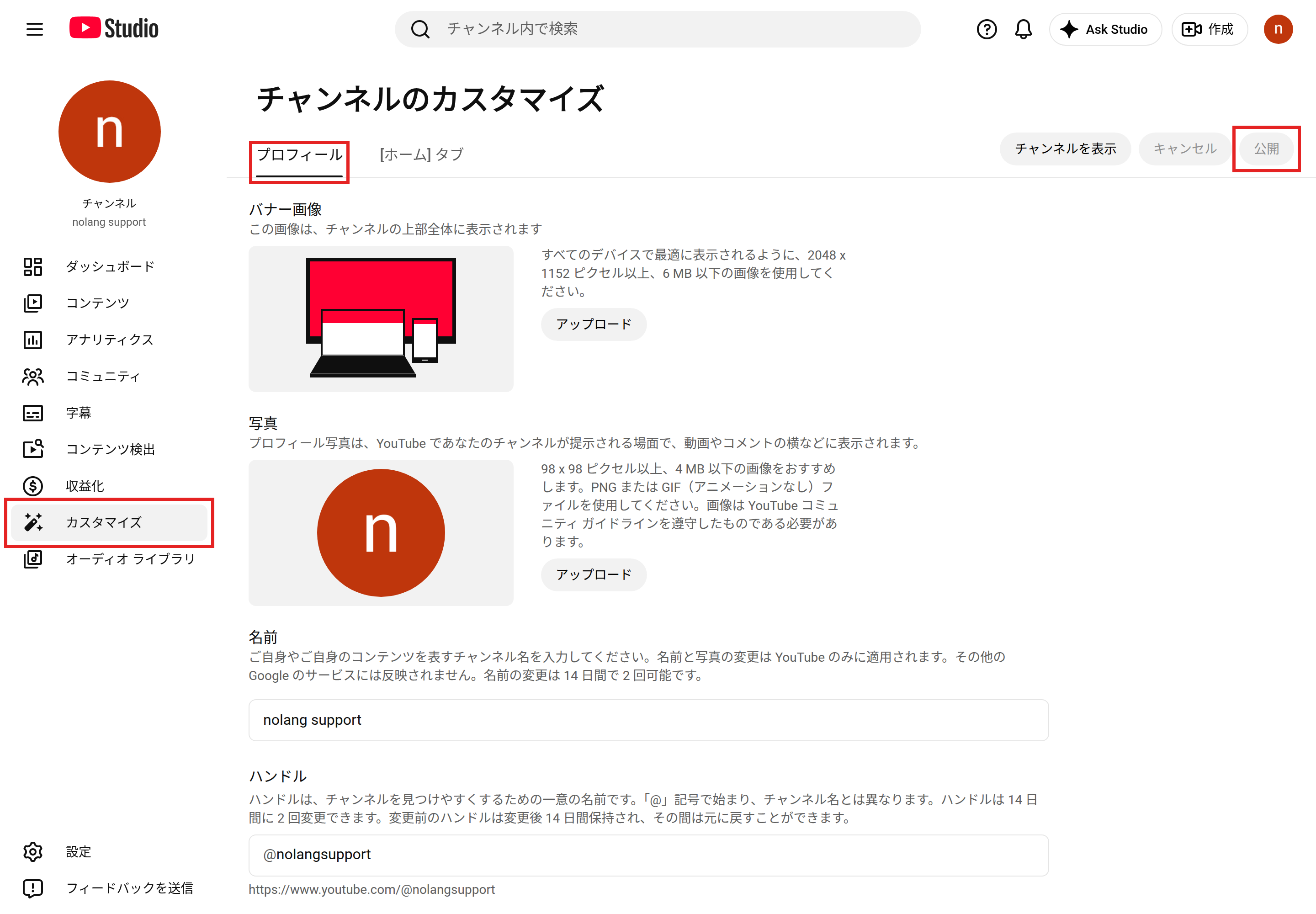 YouTube Studioの［カスタマイズ］の［プロフィール］タブ。左の［カスタマイズ］、［プロフィール］のタブ、右上の［公開］を赤枠で示している