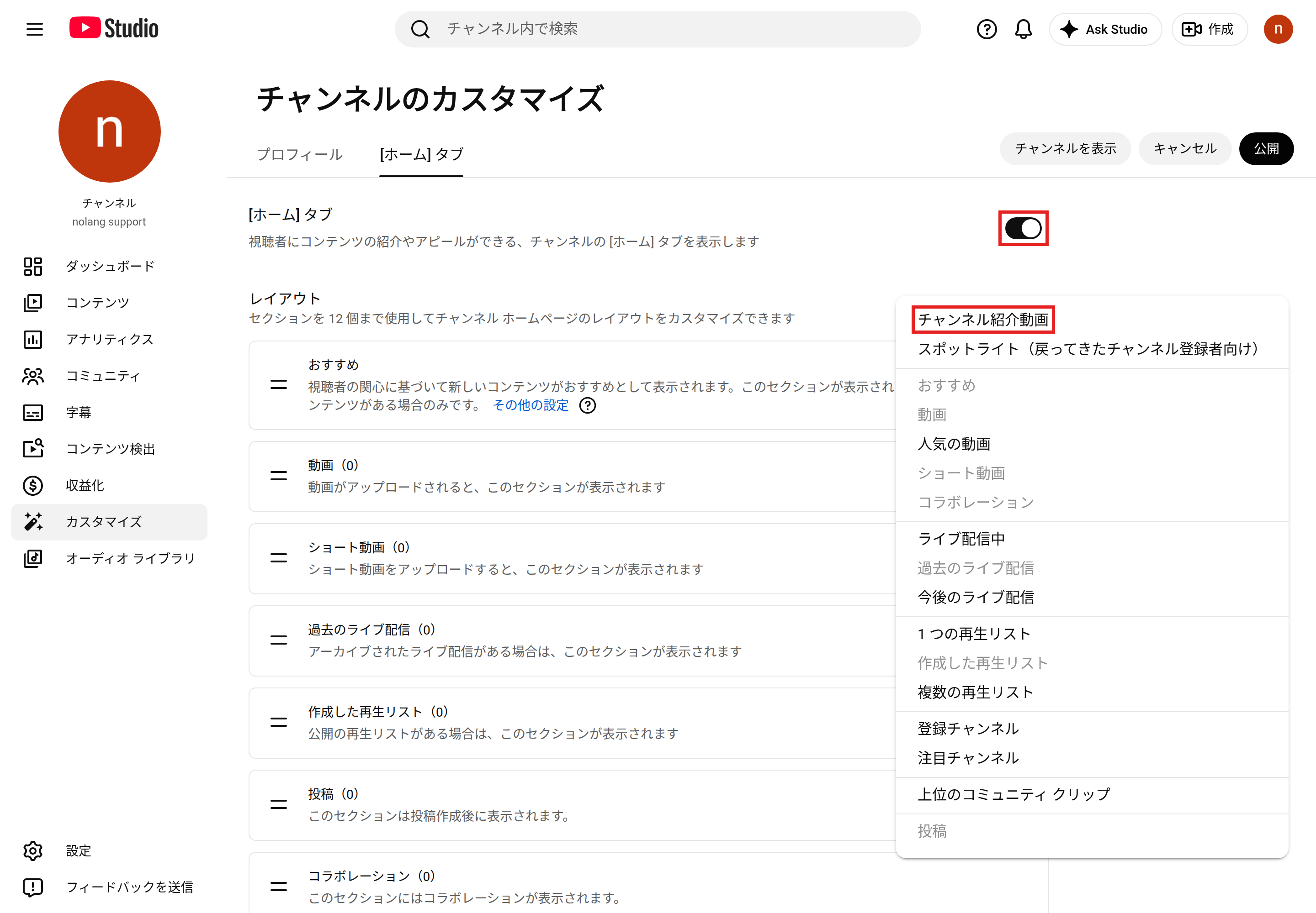 YouTube Studioの［カスタマイズ］の［ホーム］タブ。オンにしたスイッチと、［セクションを追加］のメニューの［チャンネル紹介動画］を赤枠で示している