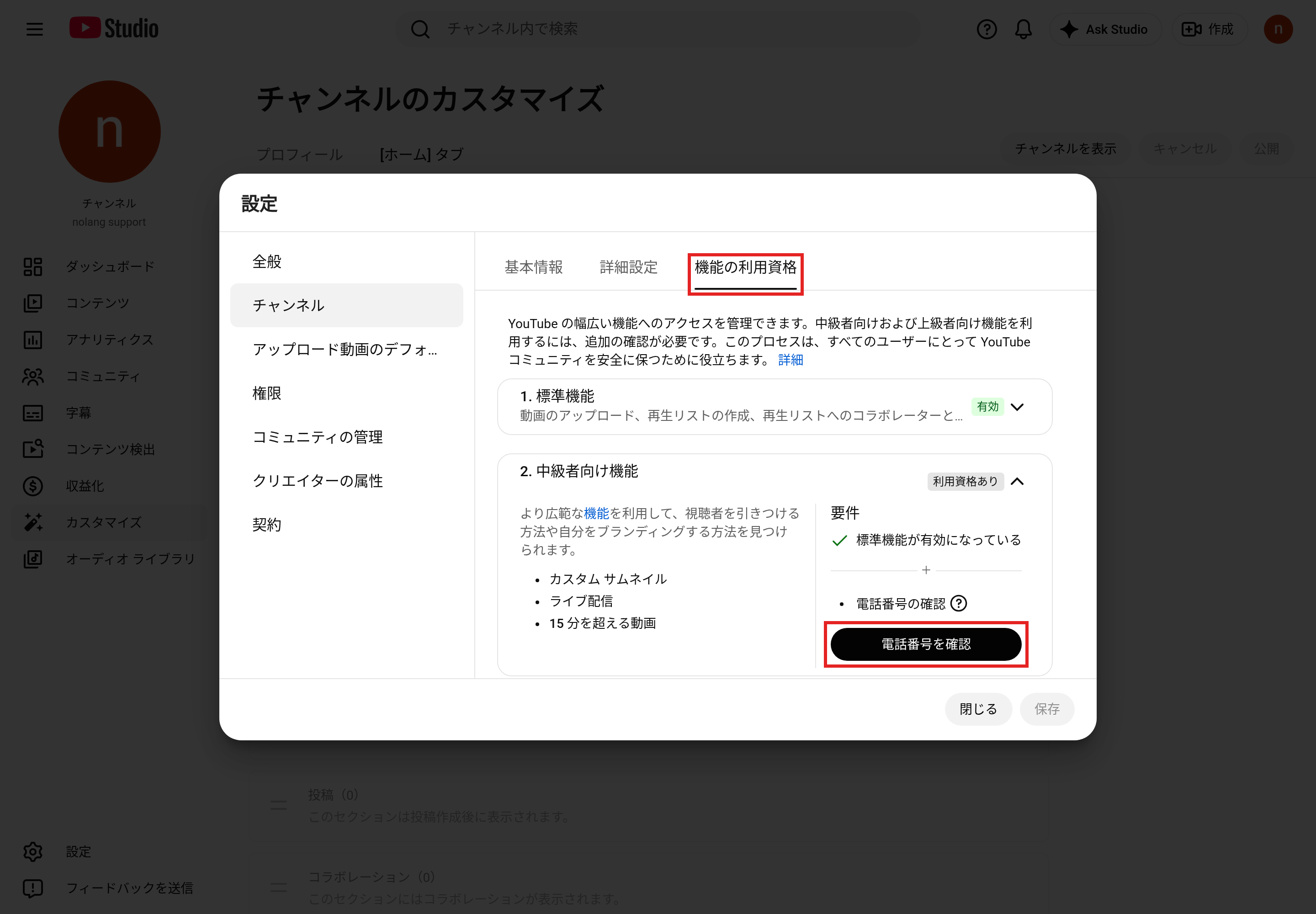 YouTube Studioの設定の［チャンネル］。［機能の利用資格］のタブと、中級者向け機能の［電話番号を確認］を赤枠で示している