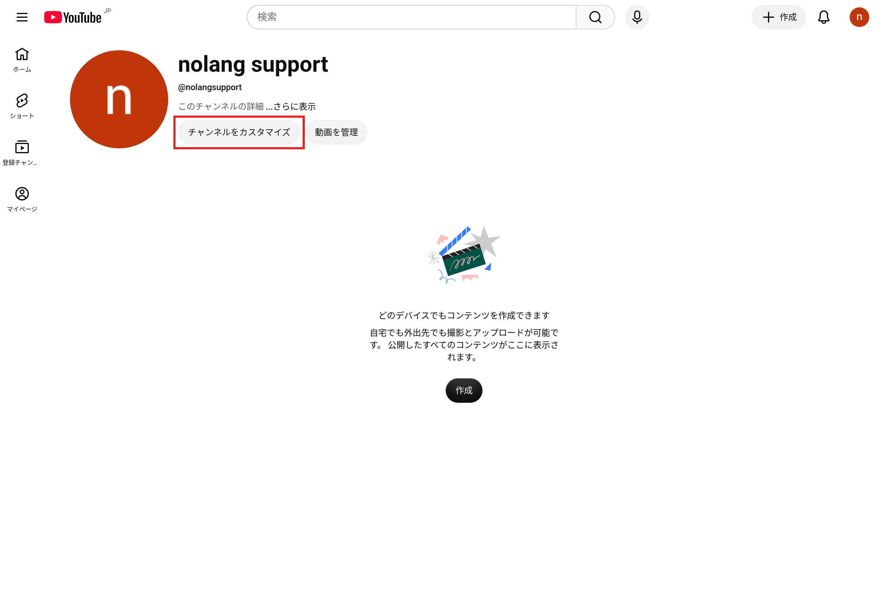 作成した直後のチャンネルのページ。チャンネル名の下にある［チャンネルをカスタマイズ］を赤枠で示している