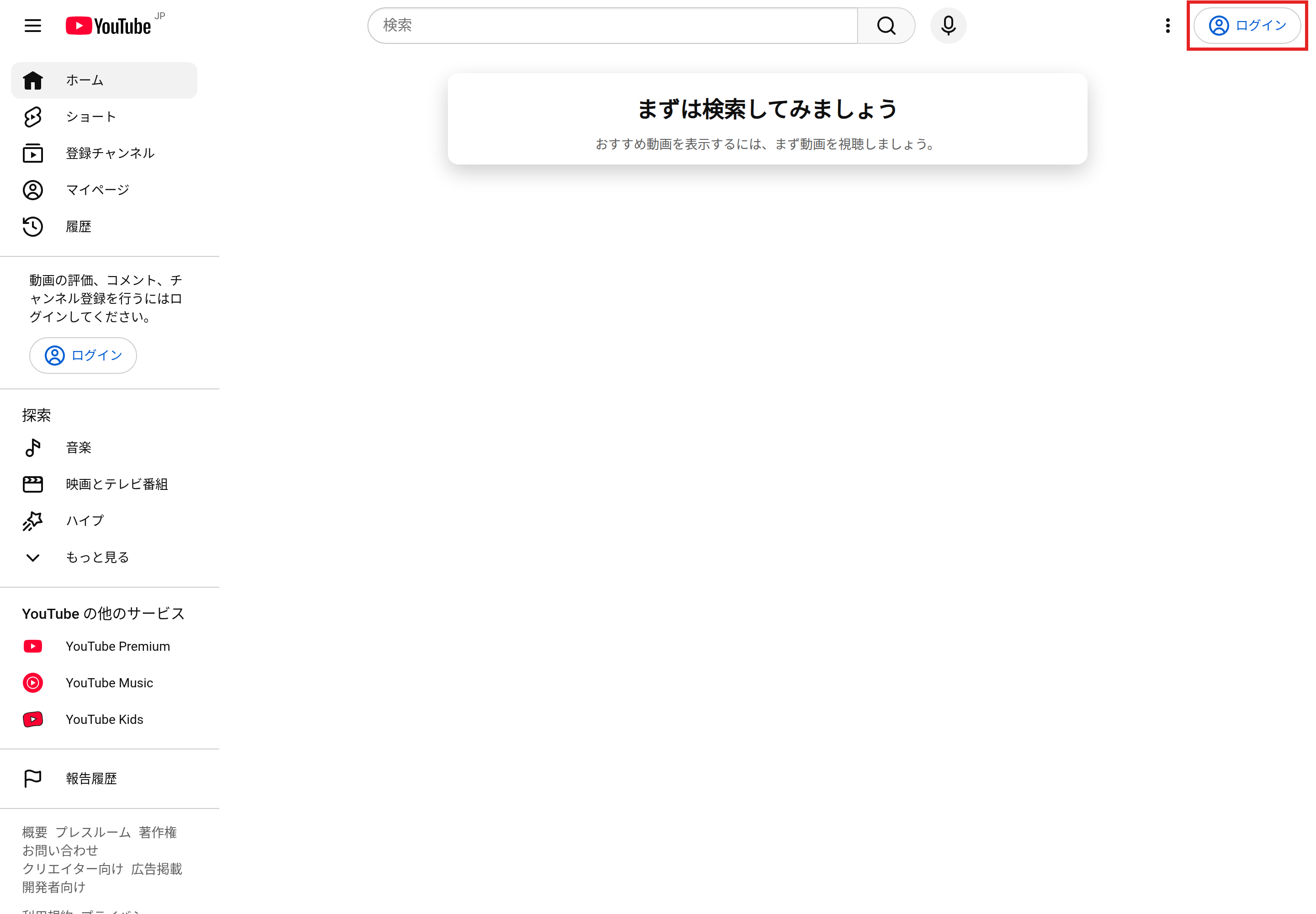 ログアウトした状態のYouTubeのトップページ。右上の［ログイン］を赤枠で示している