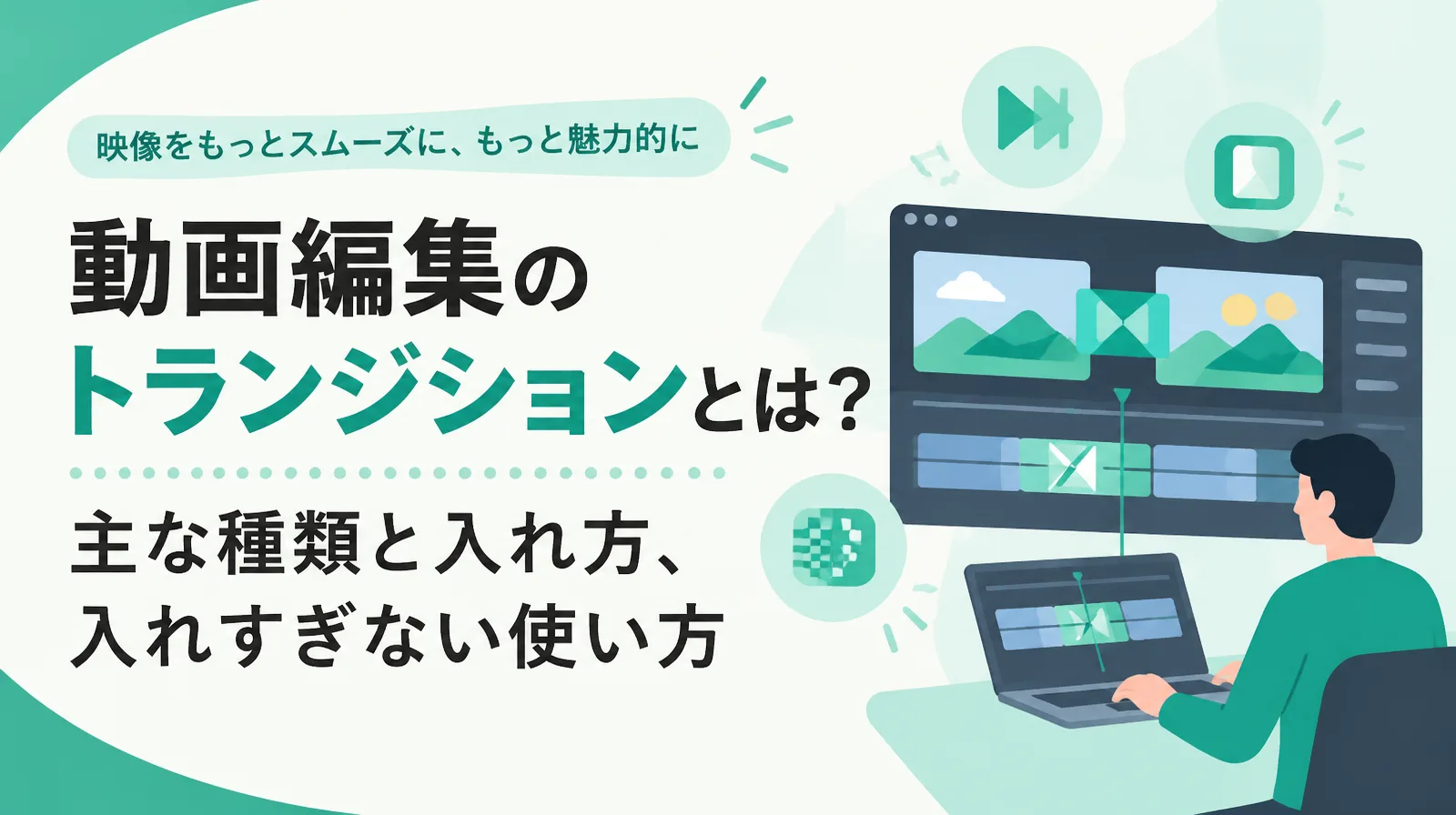 動画編集のトランジションとは？主な種類と入れ方、入れすぎない使い方