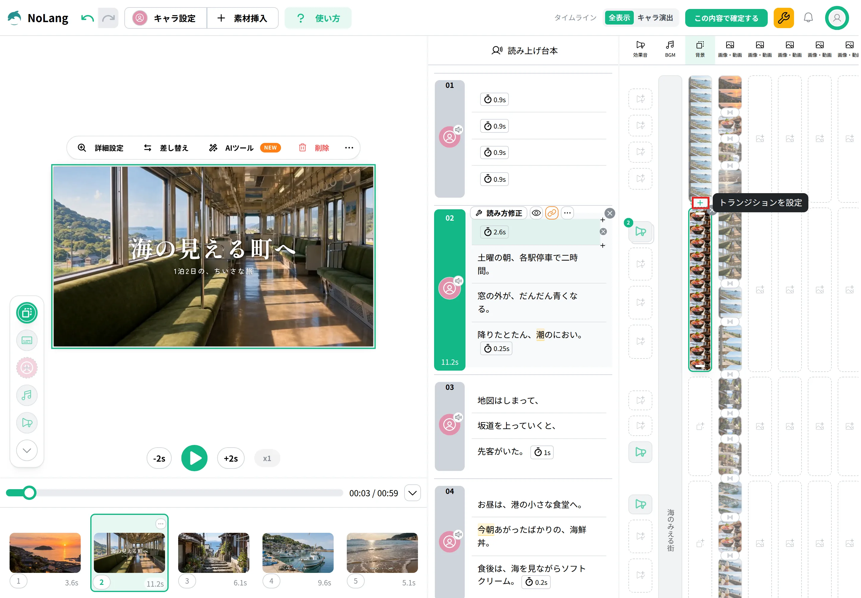 NoLangの動画編集画面で、背景の列で上下に隣り合う背景の間にある「＋」を赤枠で囲み、「トランジションを設定」と表示された画面