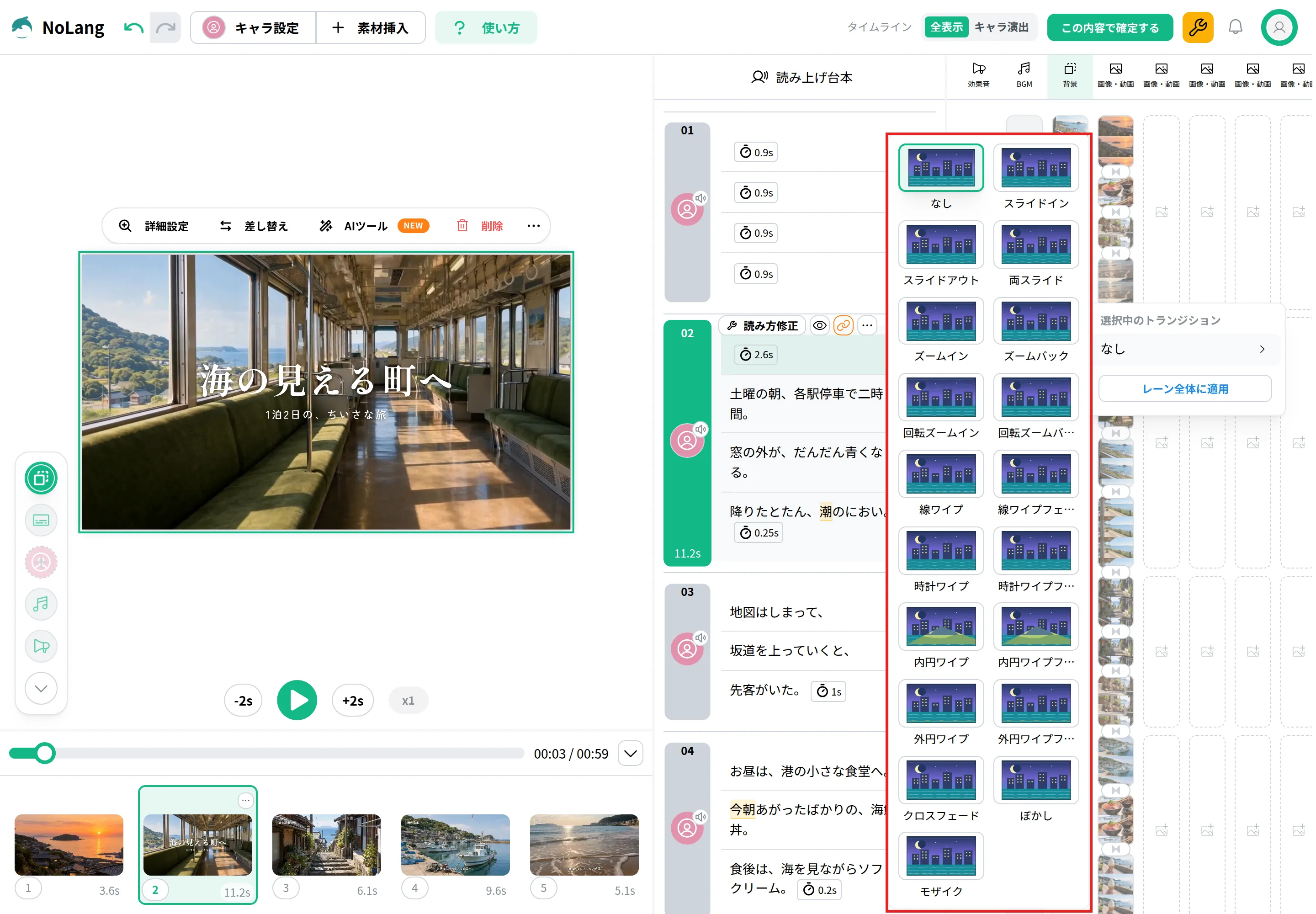 背景の列のトランジションの種類の一覧を開いた画面。スライドイン、ズームイン、線ワイプ、クロスフェード、ぼかし、モザイクなどの一覧を赤枠で囲んでいる