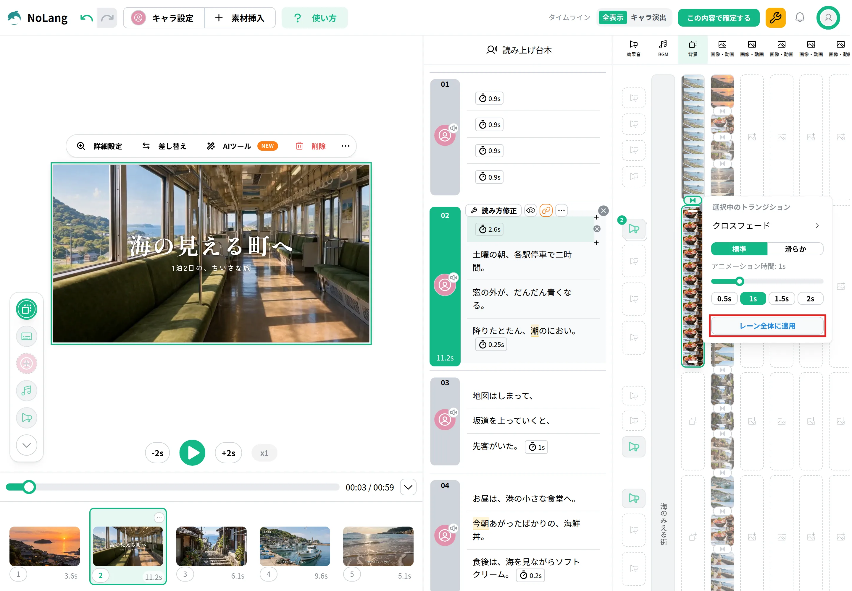 トランジションのメニューの「レーン全体に適用」を赤枠で囲んだ画面