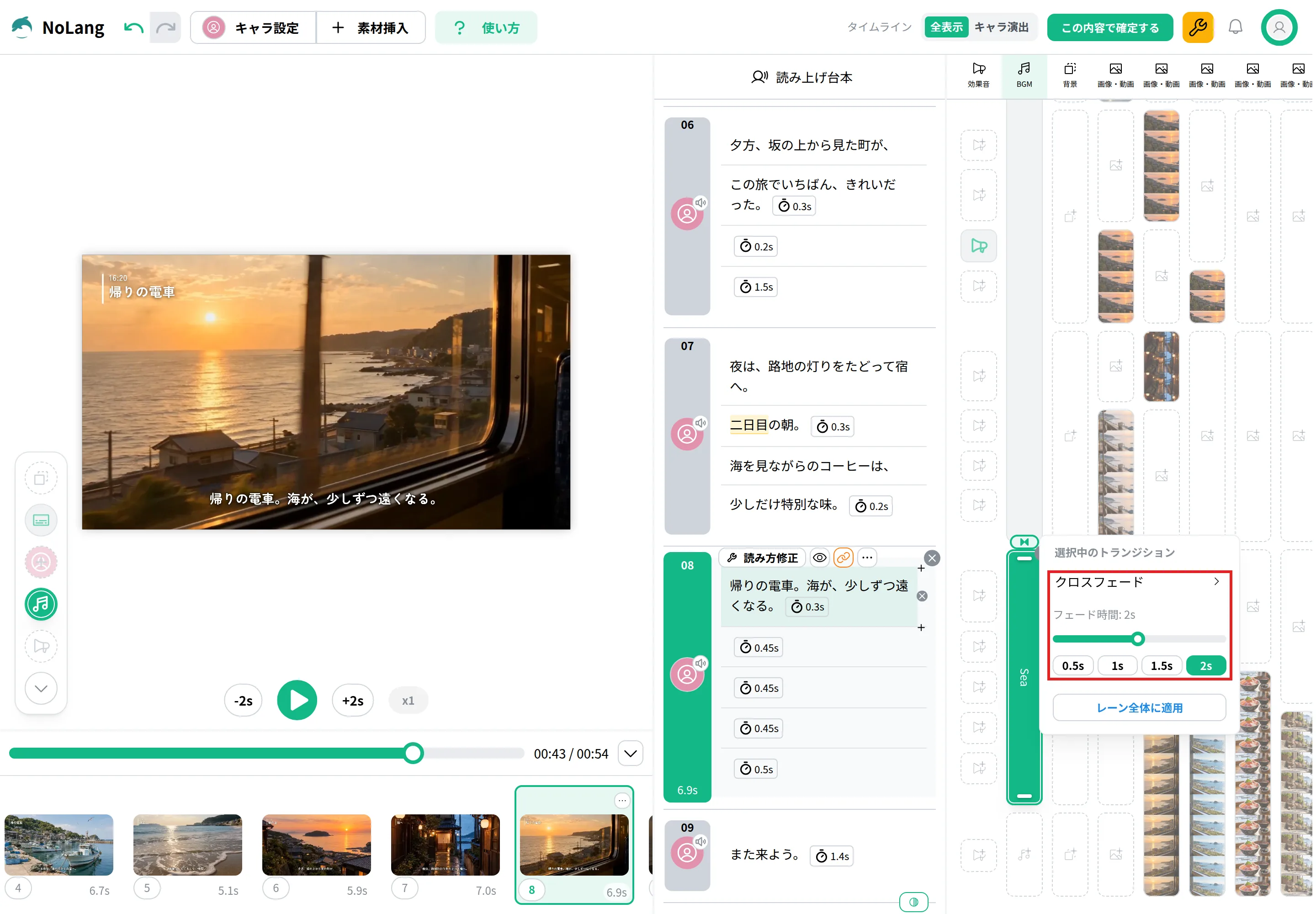 BGMの列で2曲が隣り合う切れ目のメニューで、「クロスフェード」と「フェード時間」の欄を赤枠で囲んだ画面