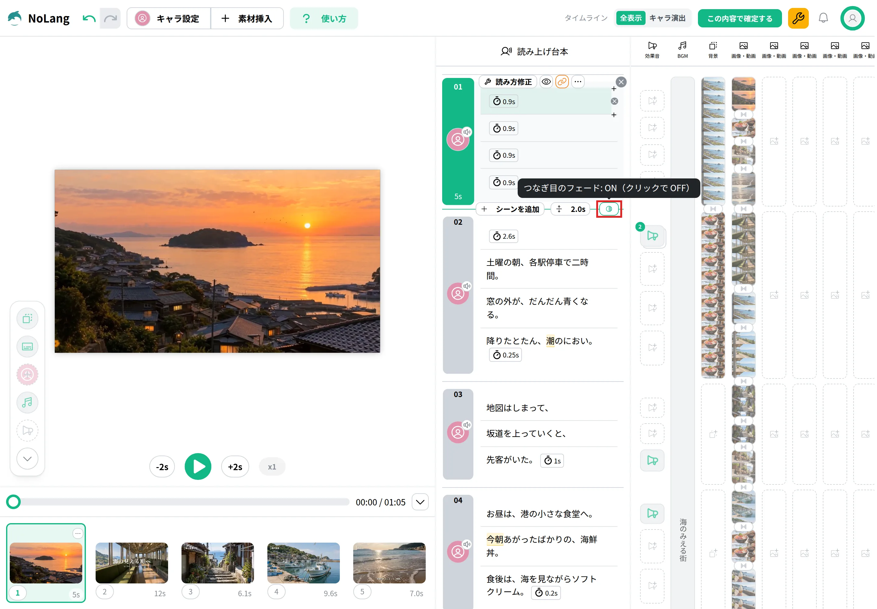 台本の下のシーンの間の行で、「つなぎ目のフェード」のボタンを赤枠で囲み、「つなぎ目のフェード: ON（クリックで OFF）」と表示された画面
