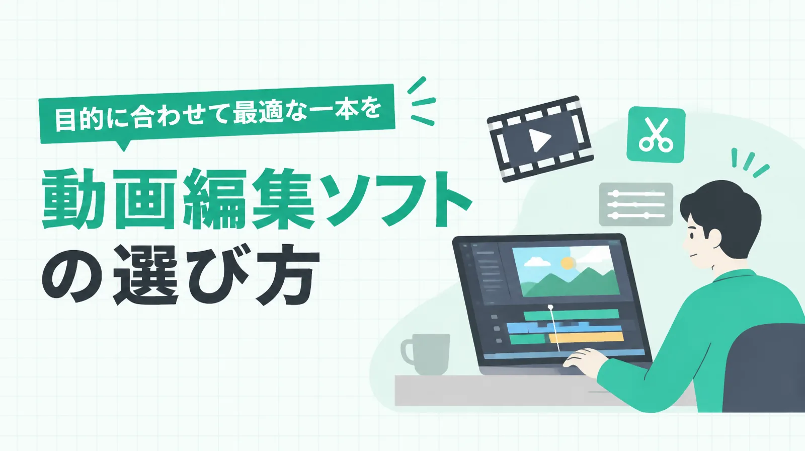 動画編集ソフトの選び方