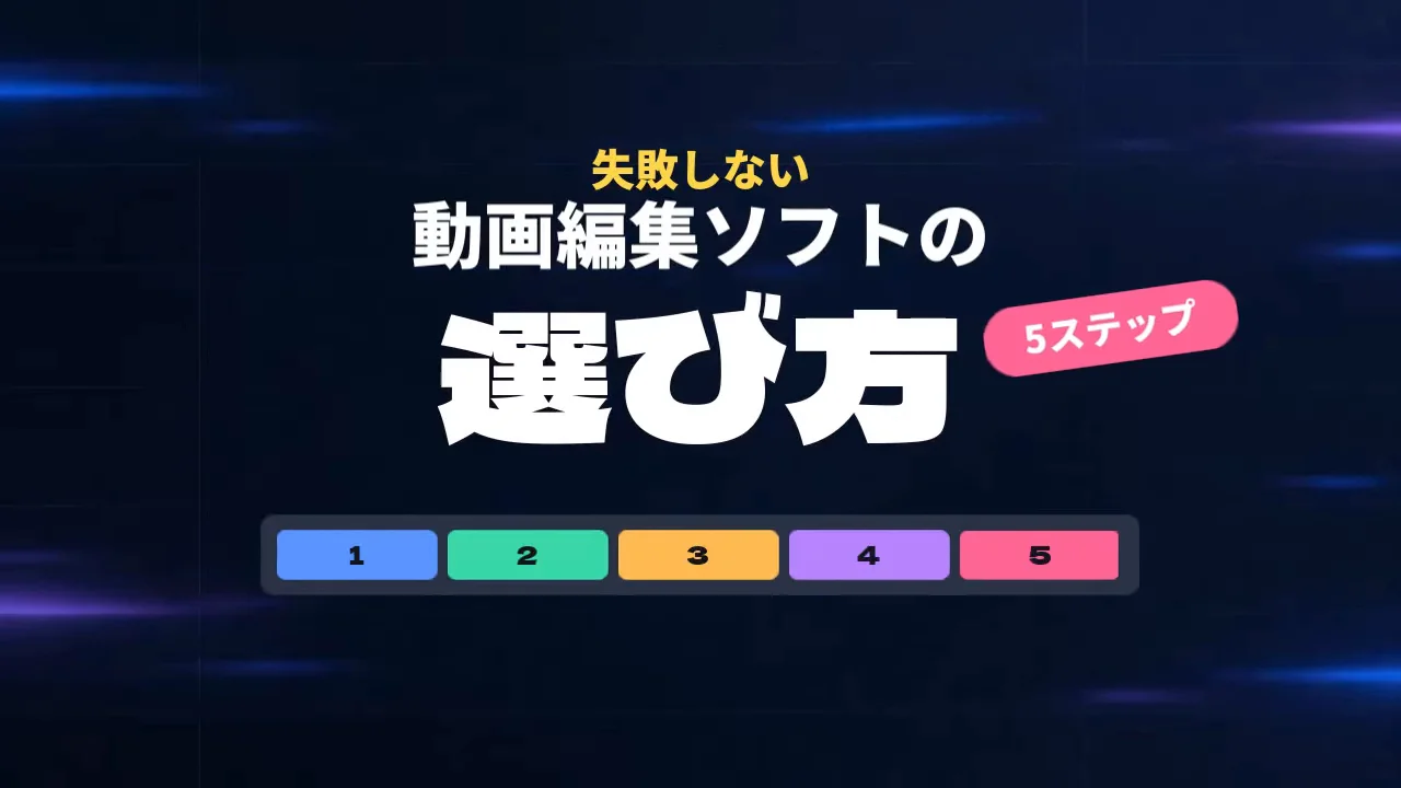 動画編集ソフトの選び方を5ステップで紹介する解説動画のタイトル画面