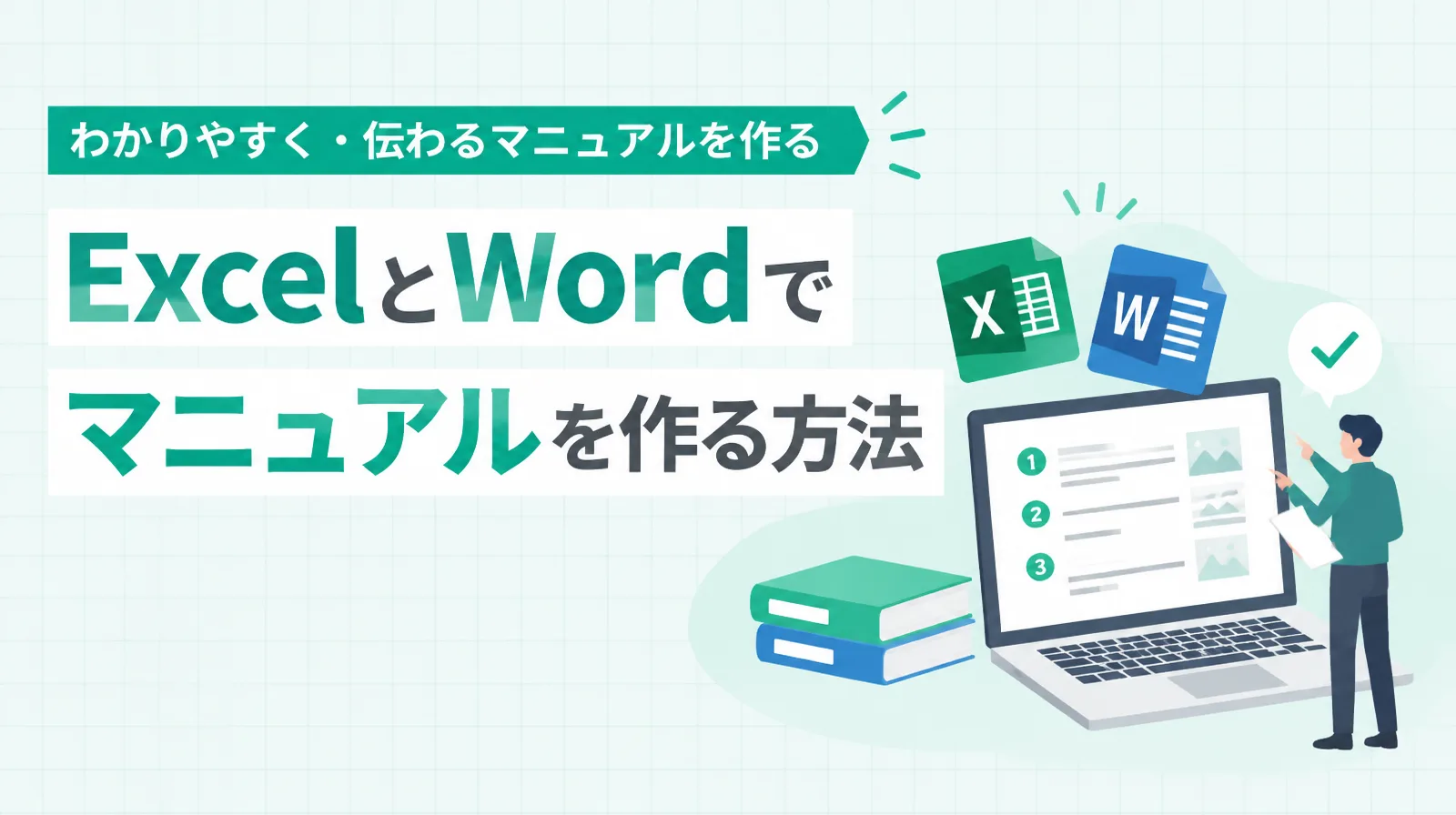 「ExcelとWordでマニュアルを作る方法」の文字と、ExcelとWordのアイコン、番号付きの手順が表示されたノートパソコンを指す人のイラスト