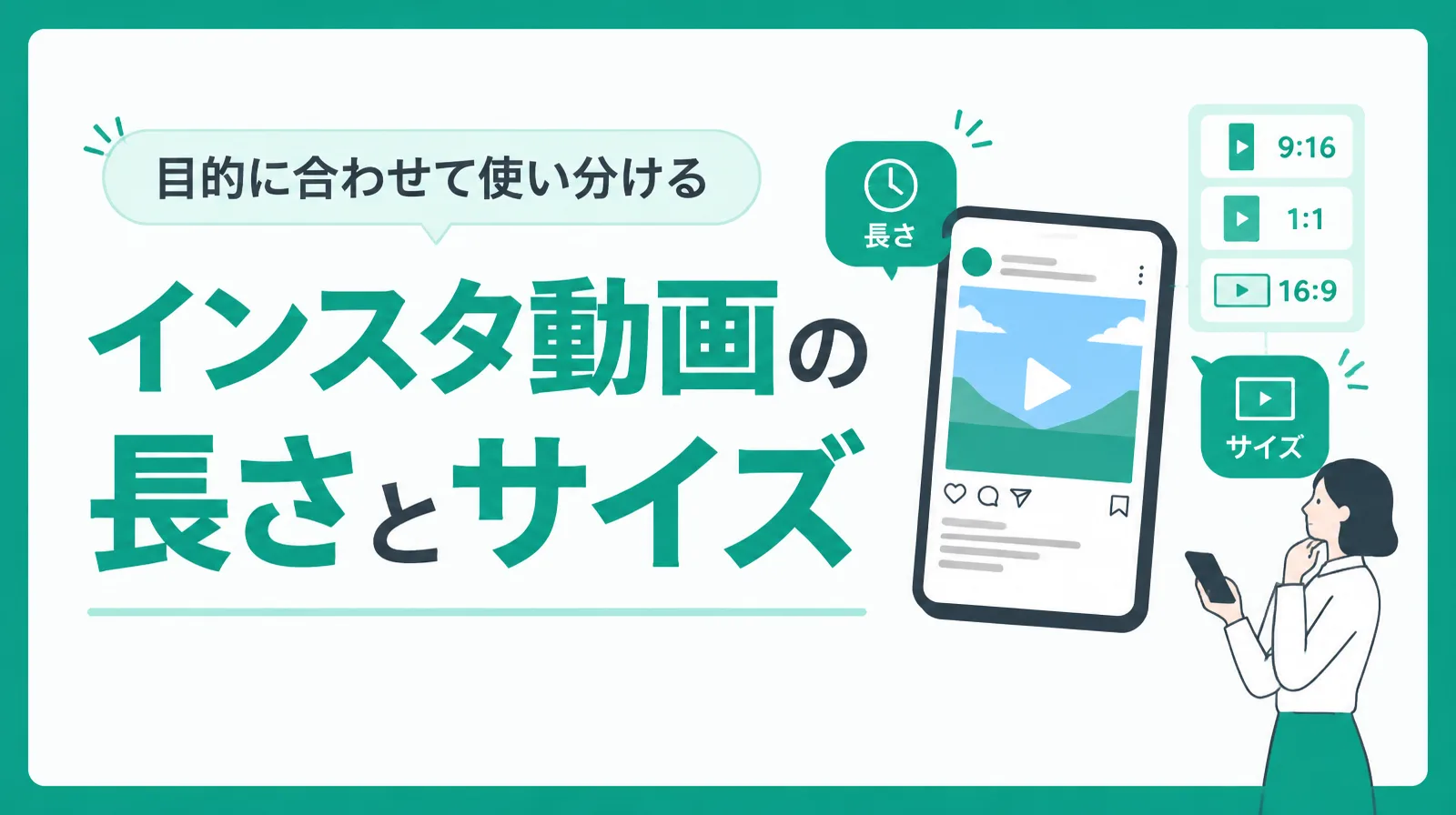 「インスタ動画の長さとサイズ」の文字と、動画の投稿画面を表示したスマホ、9:16・1:1・16:9の縦横比のラベルを描いた表紙
