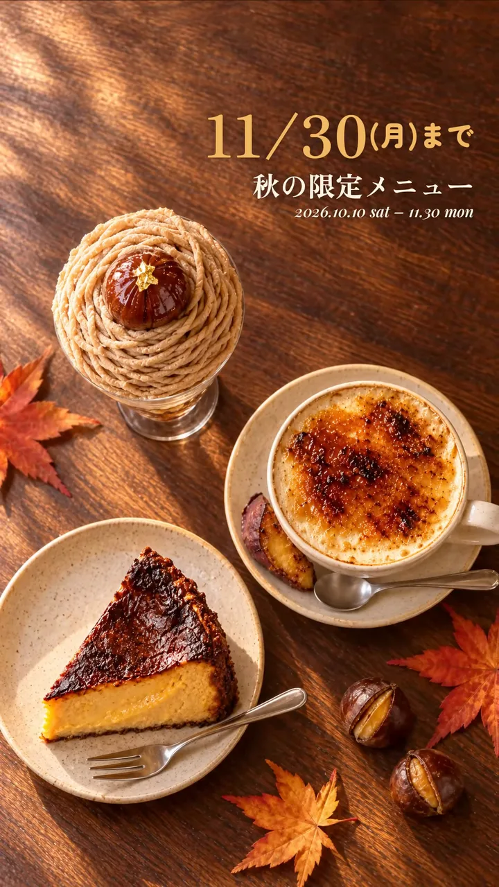 作例のカフェの縦型動画の終わりで、モンブランパフェ、焼き芋ブリュレラテ、かぼちゃのバスクチーズケーキの3品が並び、「11/30（月）まで 秋の限定メニュー」の文字が出る場面