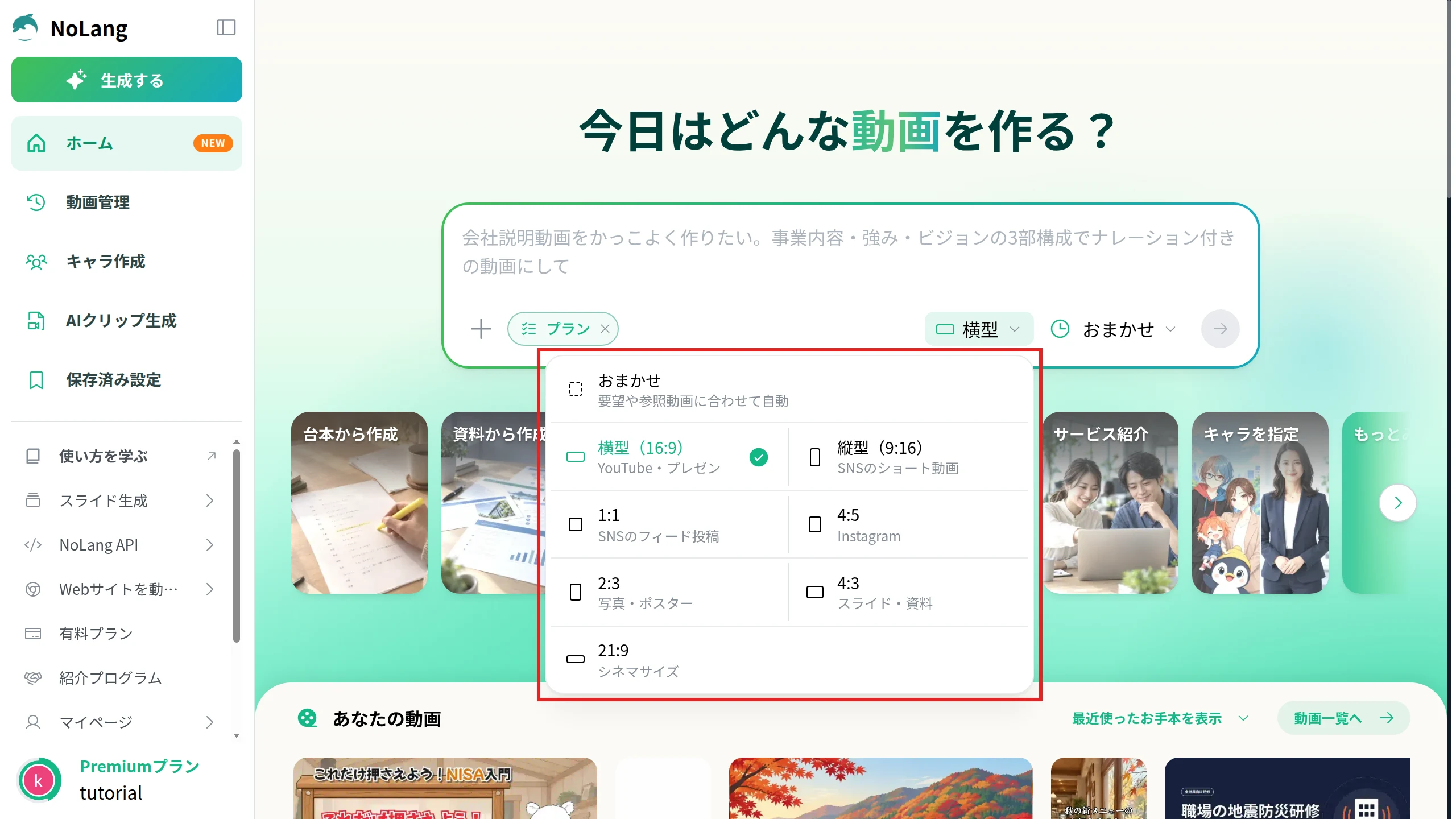 NoLangのホームの入力欄で縦横比のメニューを開いた画面。横型（16:9）、縦型（9:16）、1:1、4:5などの形が並ぶメニューを赤枠で示している。