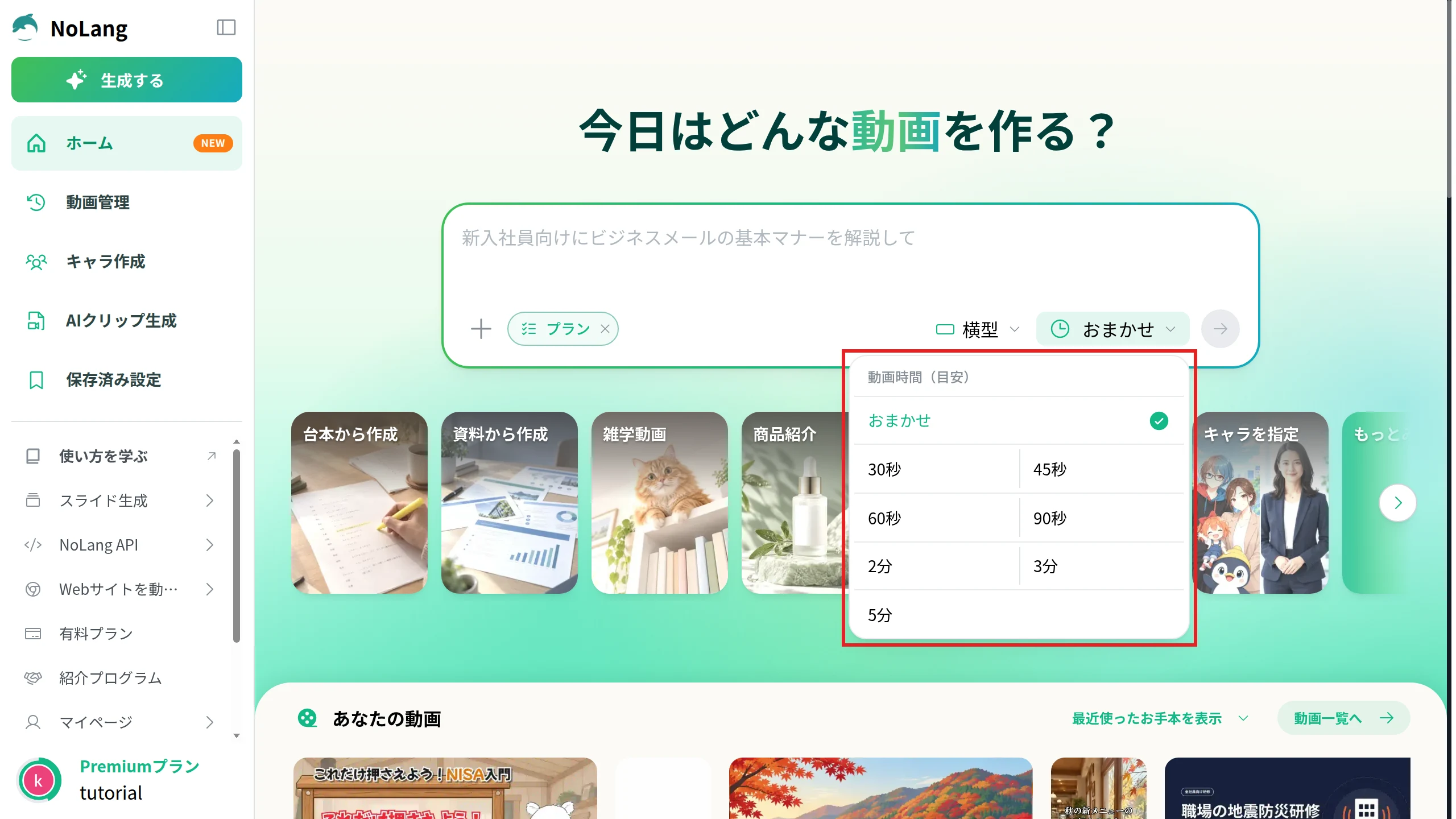 NoLangのホームの入力欄で「動画時間（目安）」のメニューを開いた画面。おまかせ、30秒、45秒、60秒、90秒、2分、3分、5分が並ぶメニューを赤枠で示している。