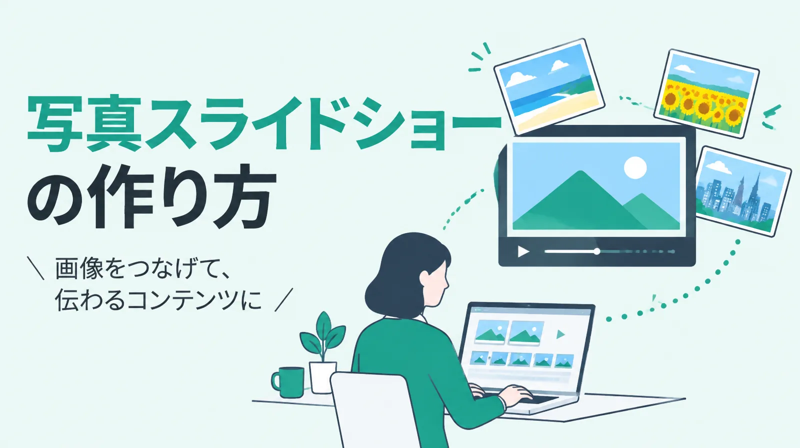 写真スライドショーの作り方。写真が動画にまとまり、パソコンで編集する様子のイラスト
