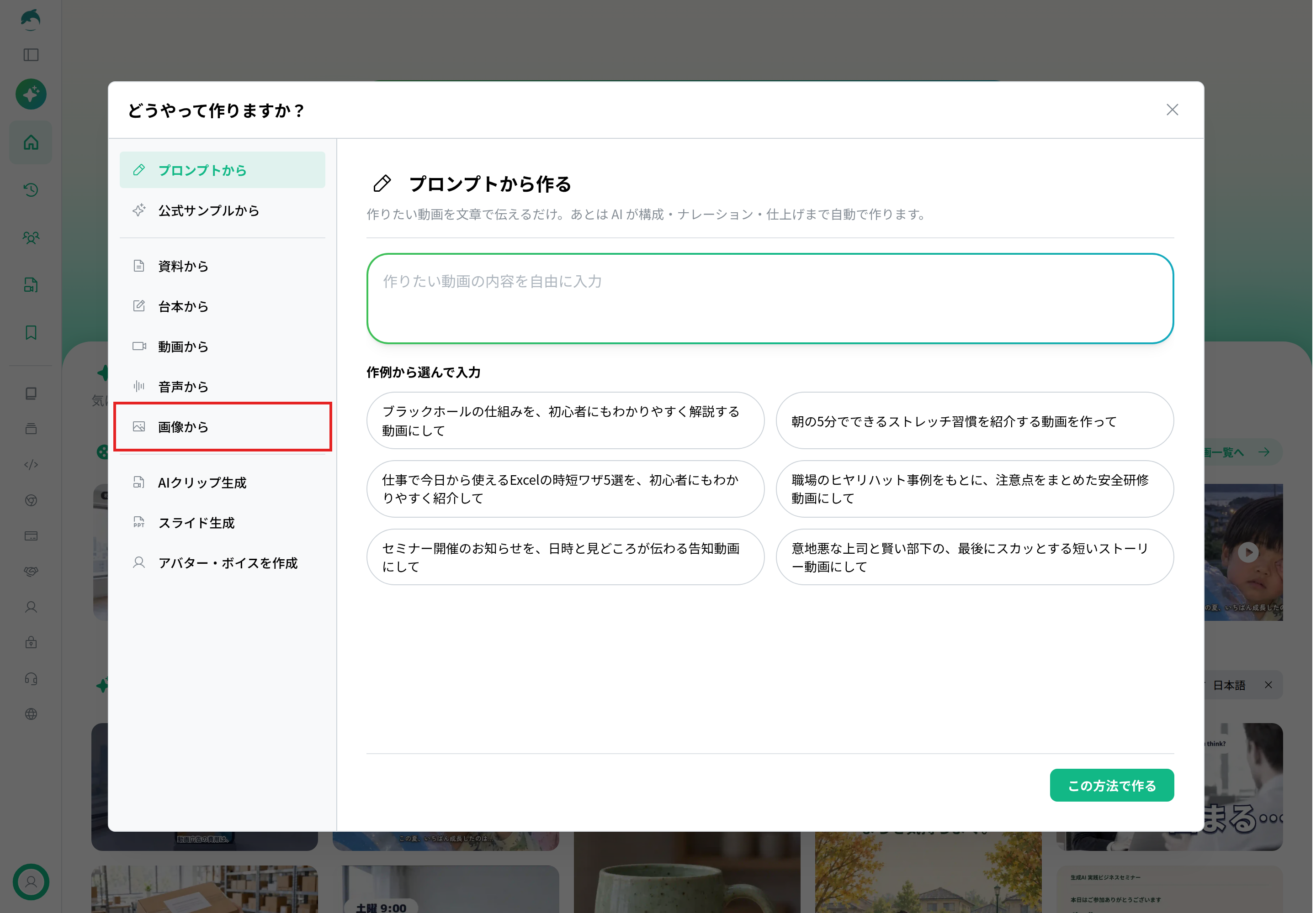 NoLangの「どうやって作りますか？」の画面。左の一覧の「画像から」を赤枠で示している
