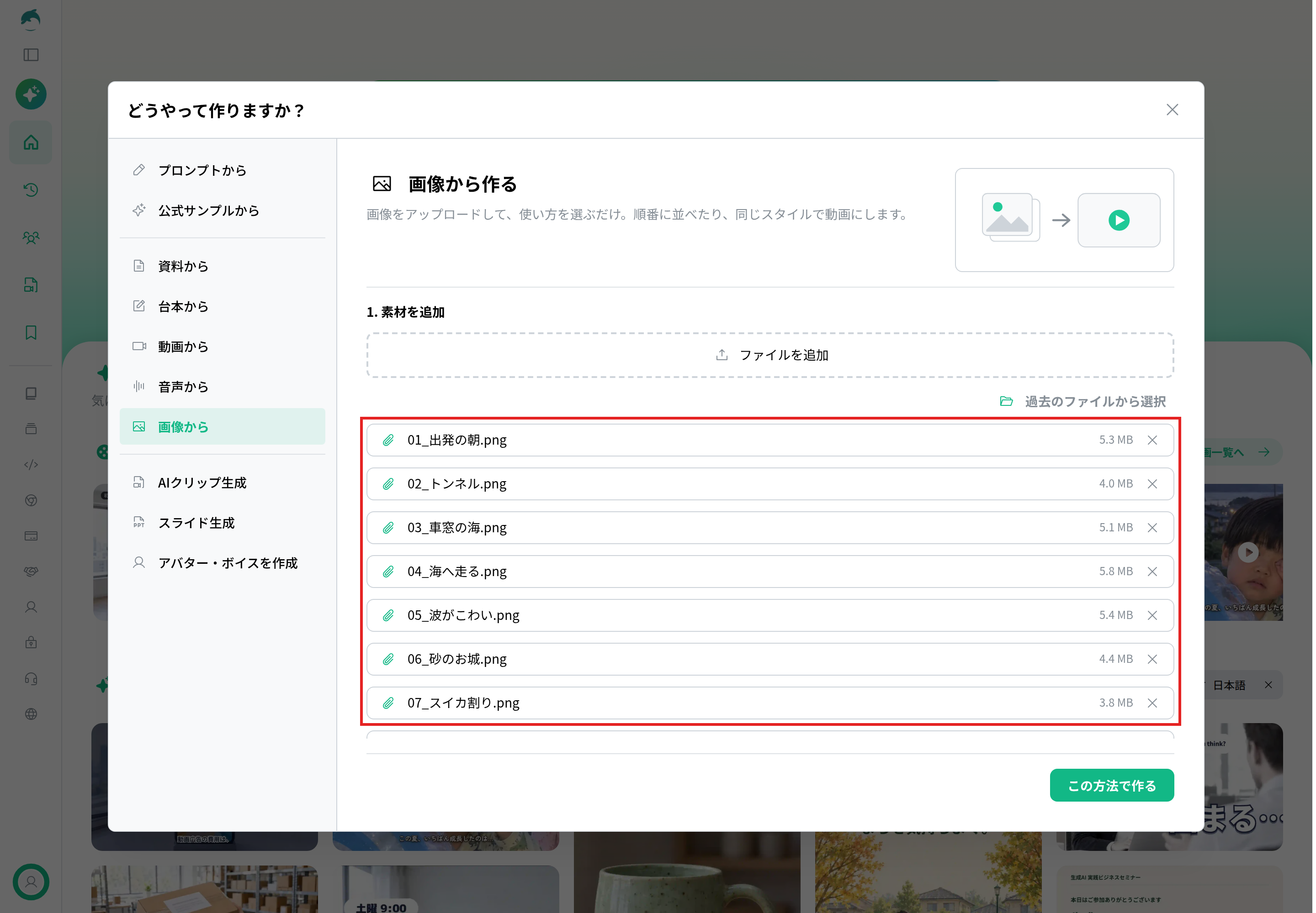 「画像から作る」の「1. 素材を追加」に写真を追加した画面。追加した写真の一覧を赤枠で示している