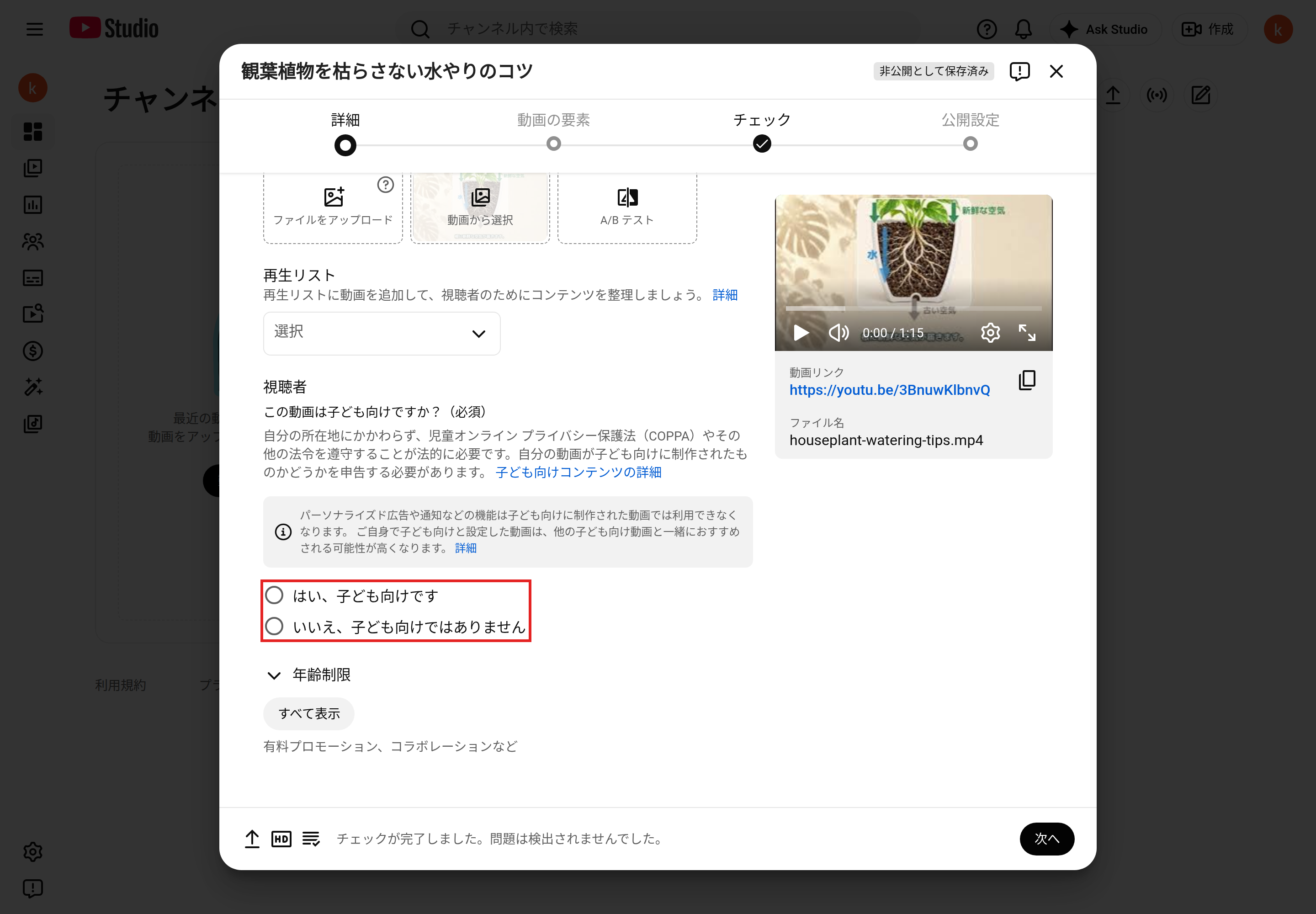 「詳細」の「視聴者」。［はい、子ども向けです］と［いいえ、子ども向けではありません］の選択肢を赤枠で示している